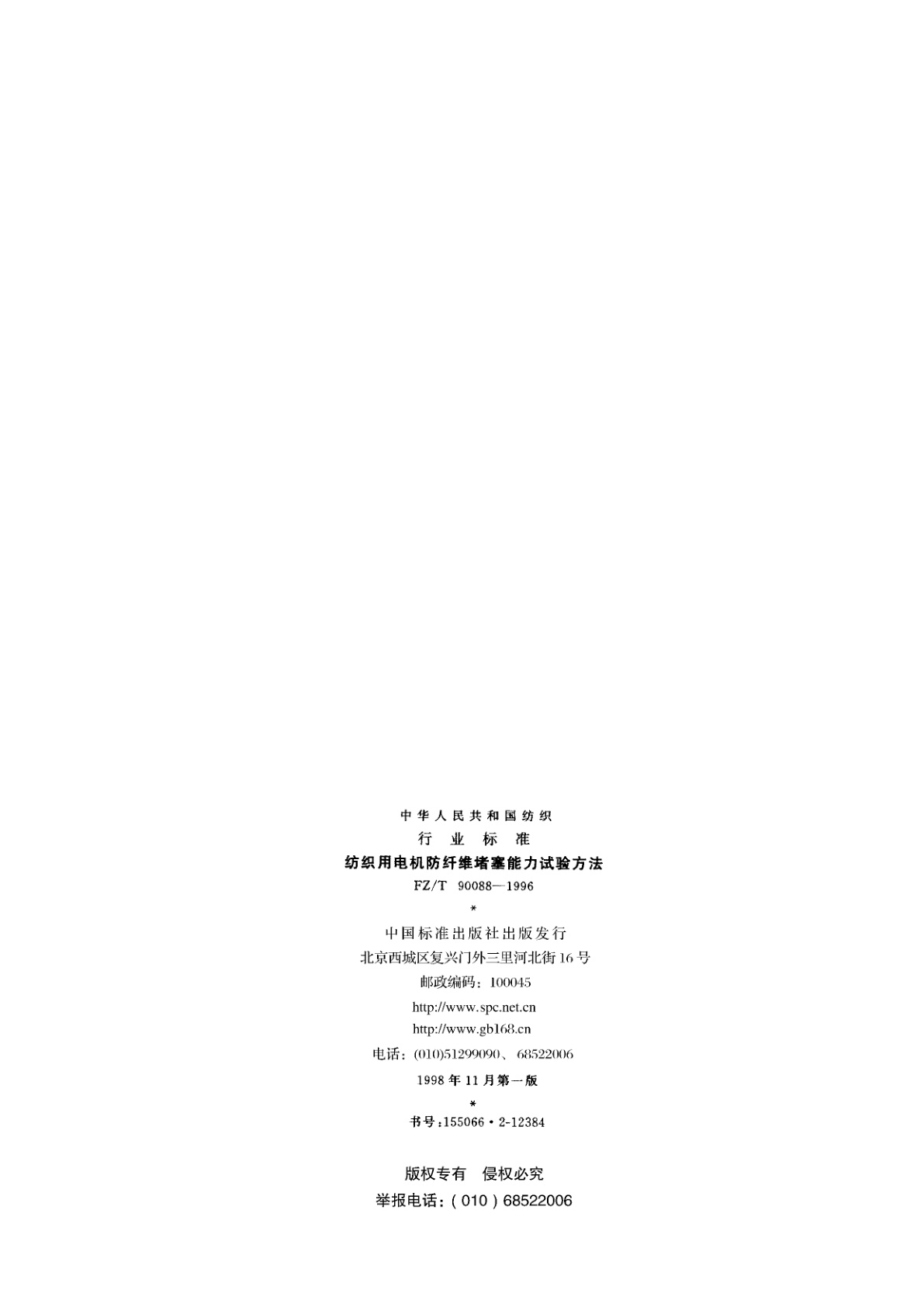 FZ/T 90088-1996 纺织用电机防纤维堵塞能力试验方法