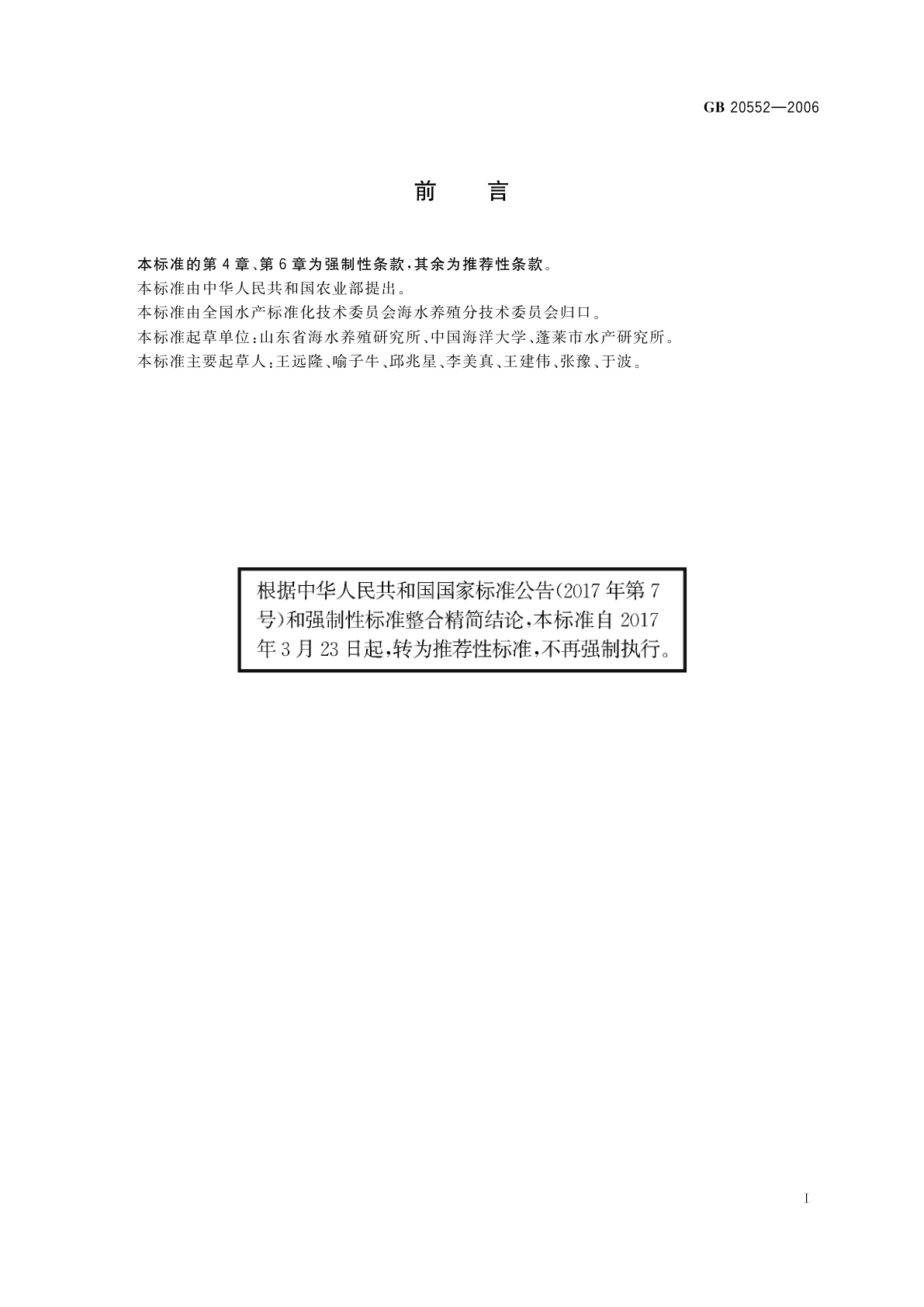 GB/T 20552-2006 太平洋牡蛎