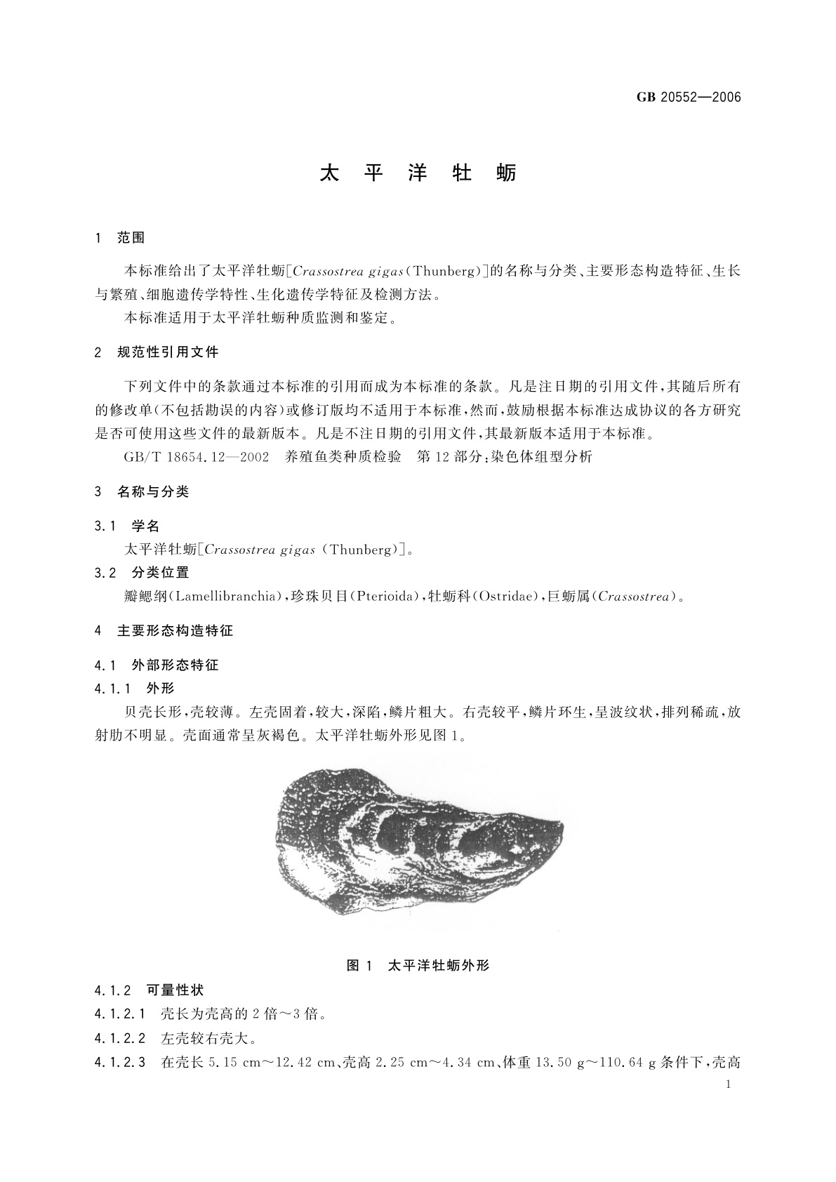 GB/T 20552-2006 太平洋牡蛎