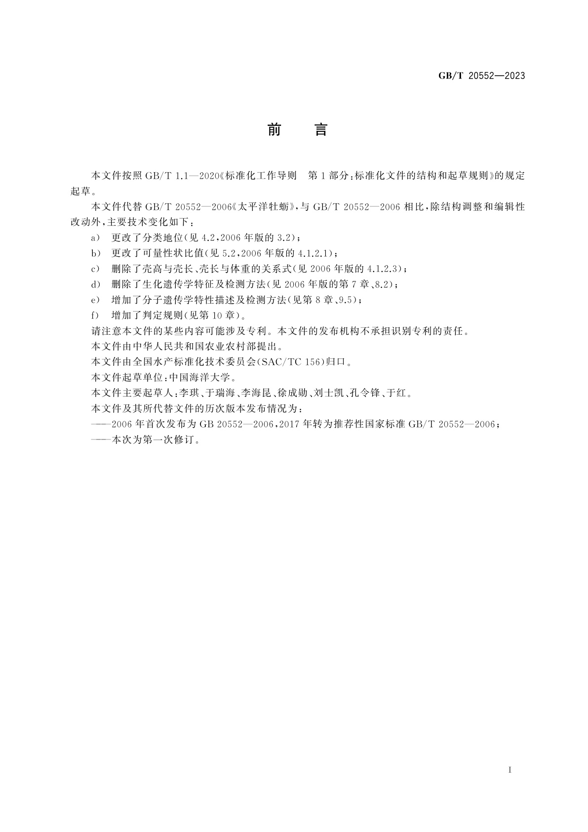 GB/T 20552-2023 长牡蛎