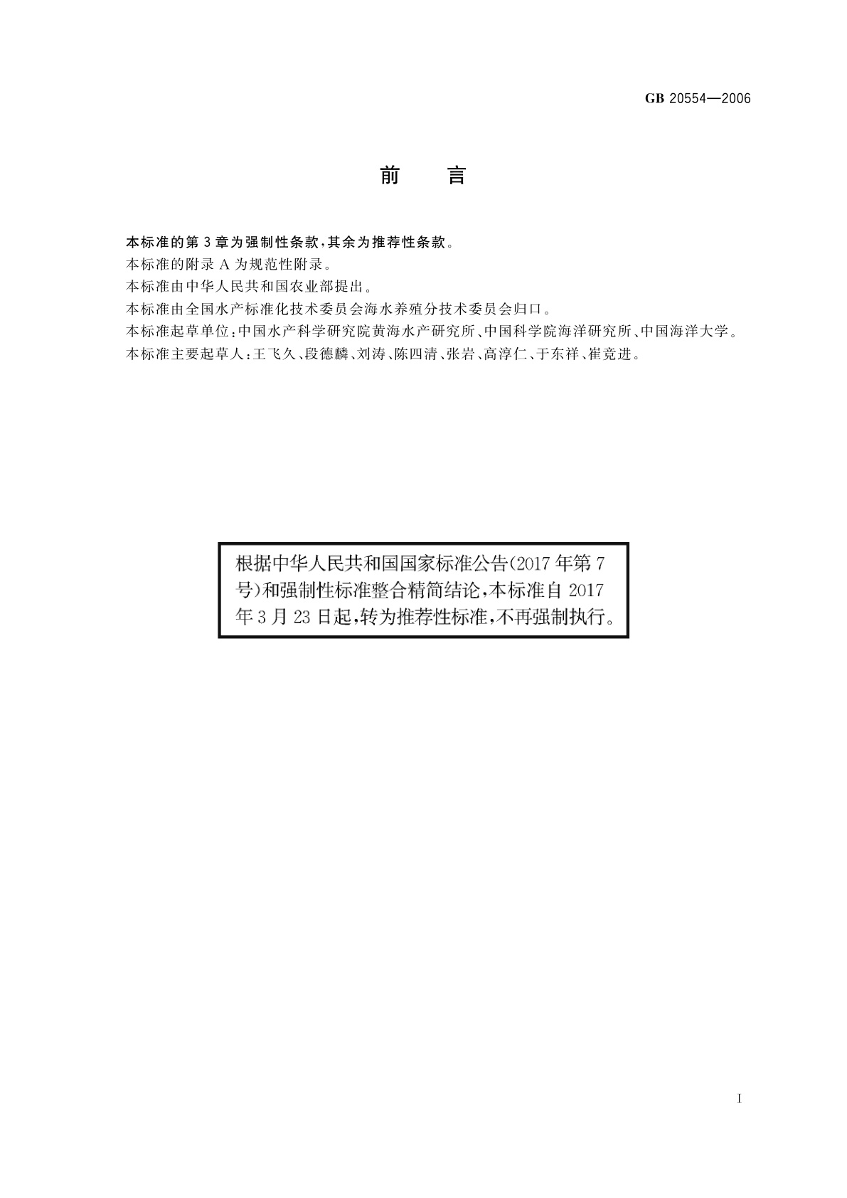 GB/T 20554-2006 海带