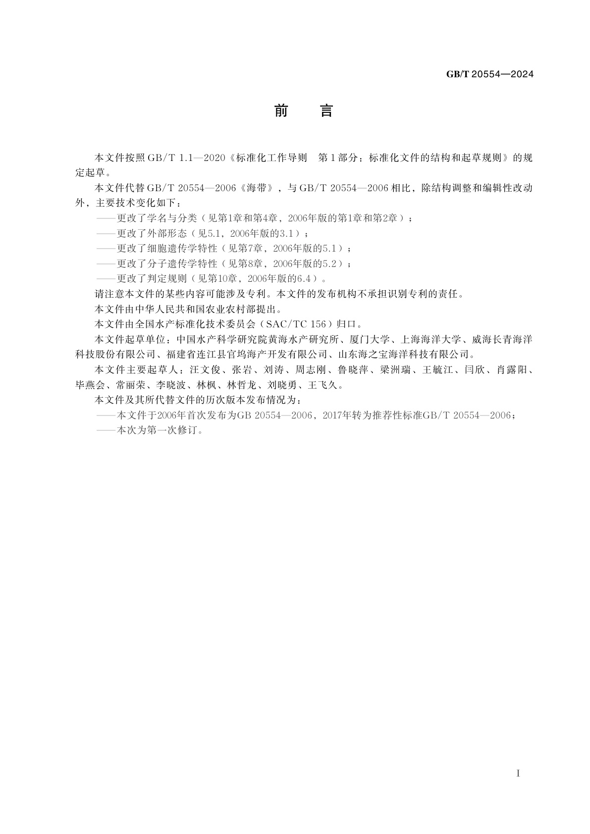 GB/T 20554-2024 海带