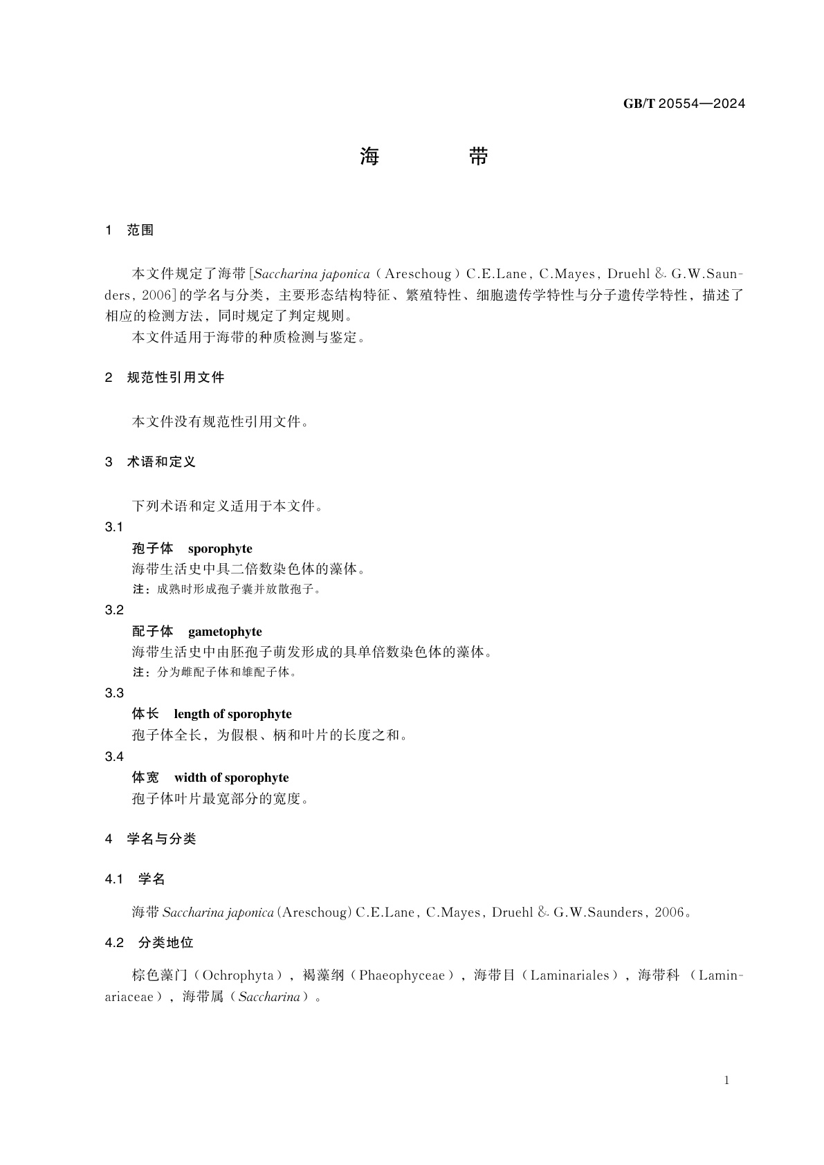 GB/T 20554-2024 海带