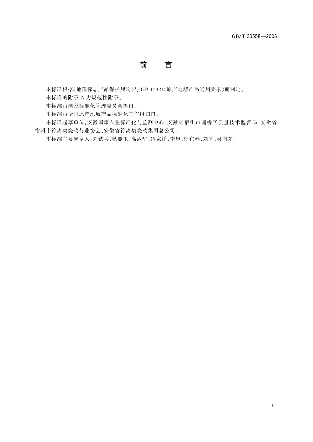 GB/T 20558-2006 地理标志产品　符离集烧鸡