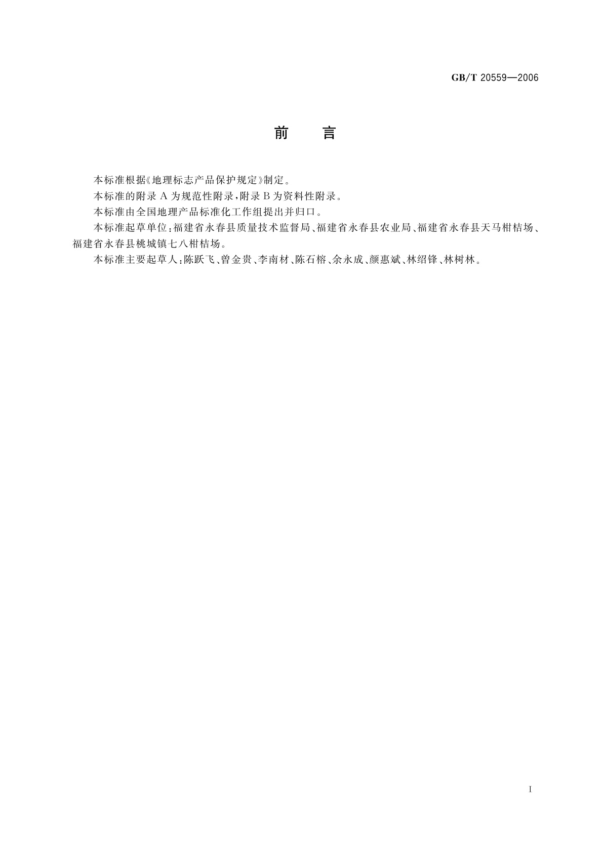 GB/T 20559-2006 地理标志产品　永春芦柑