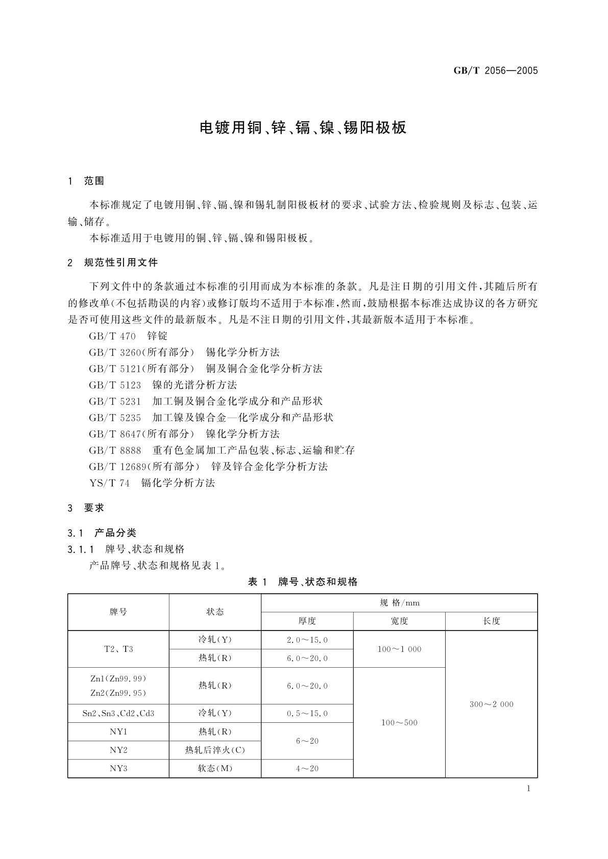 GB/T 2056-2005 电镀用铜、锌、镉、镍、锡阳极板