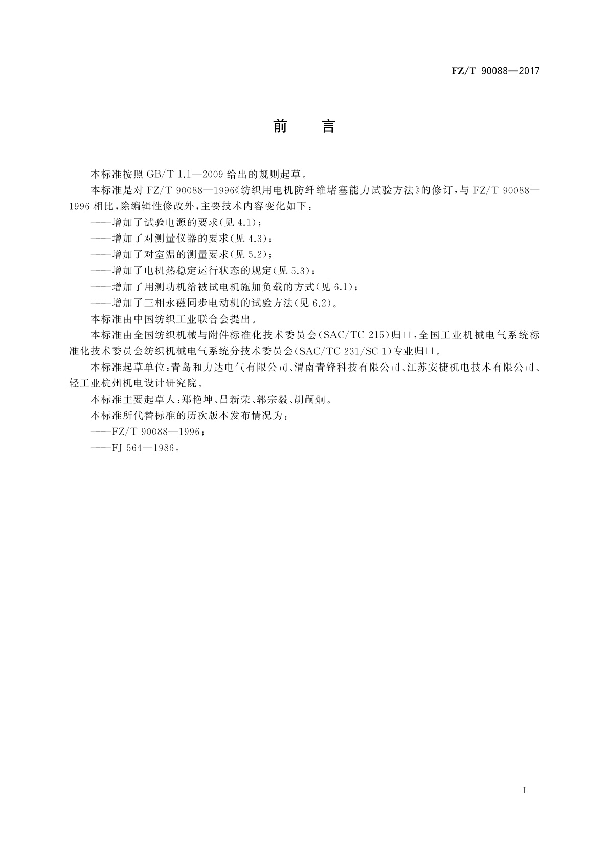 FZ/T 90088-2017 纺织用电机防纤维堵塞能力试验方法