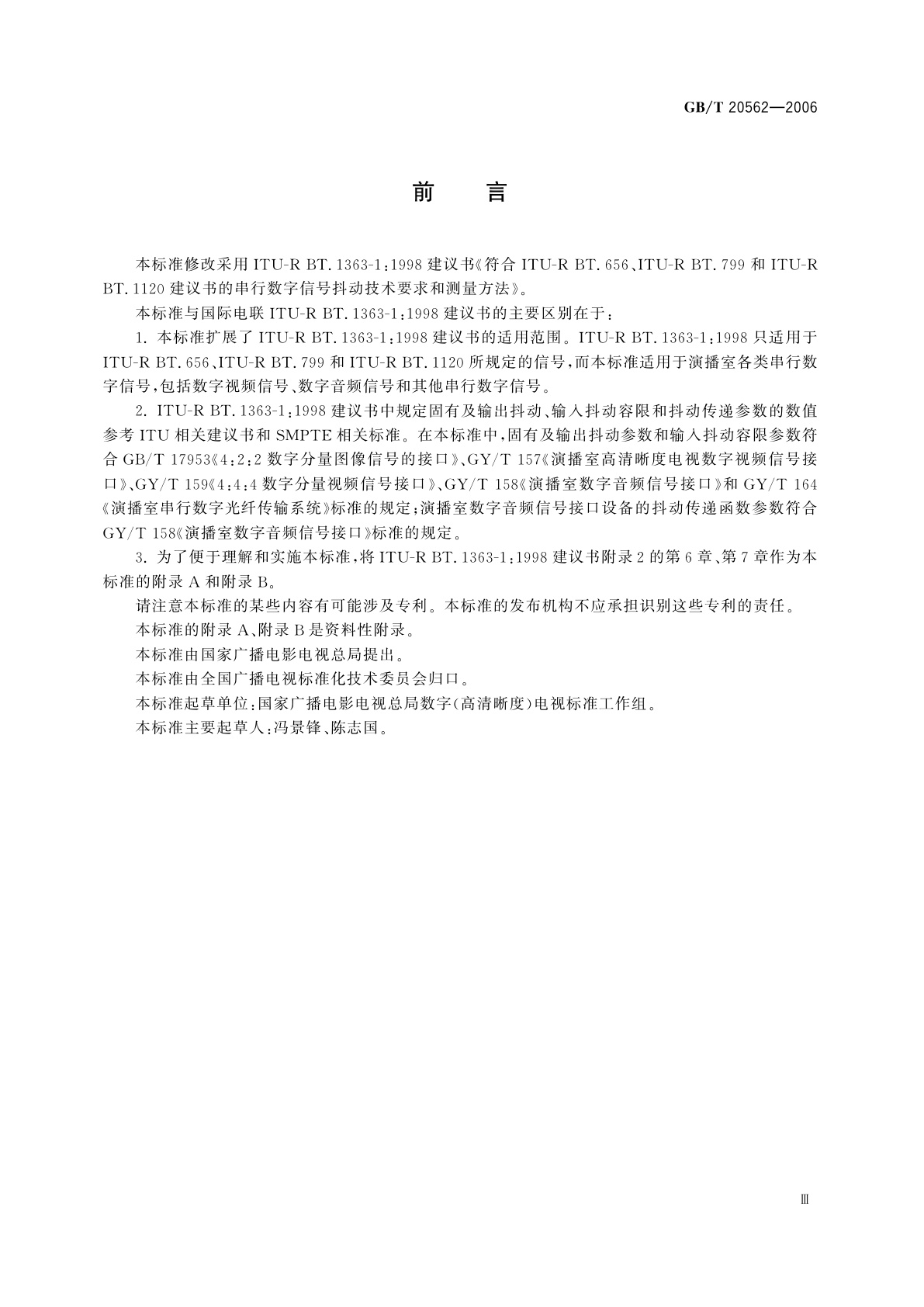 GB/T 20562-2006 演播室串行数字信号抖动技术参数与测量方法
