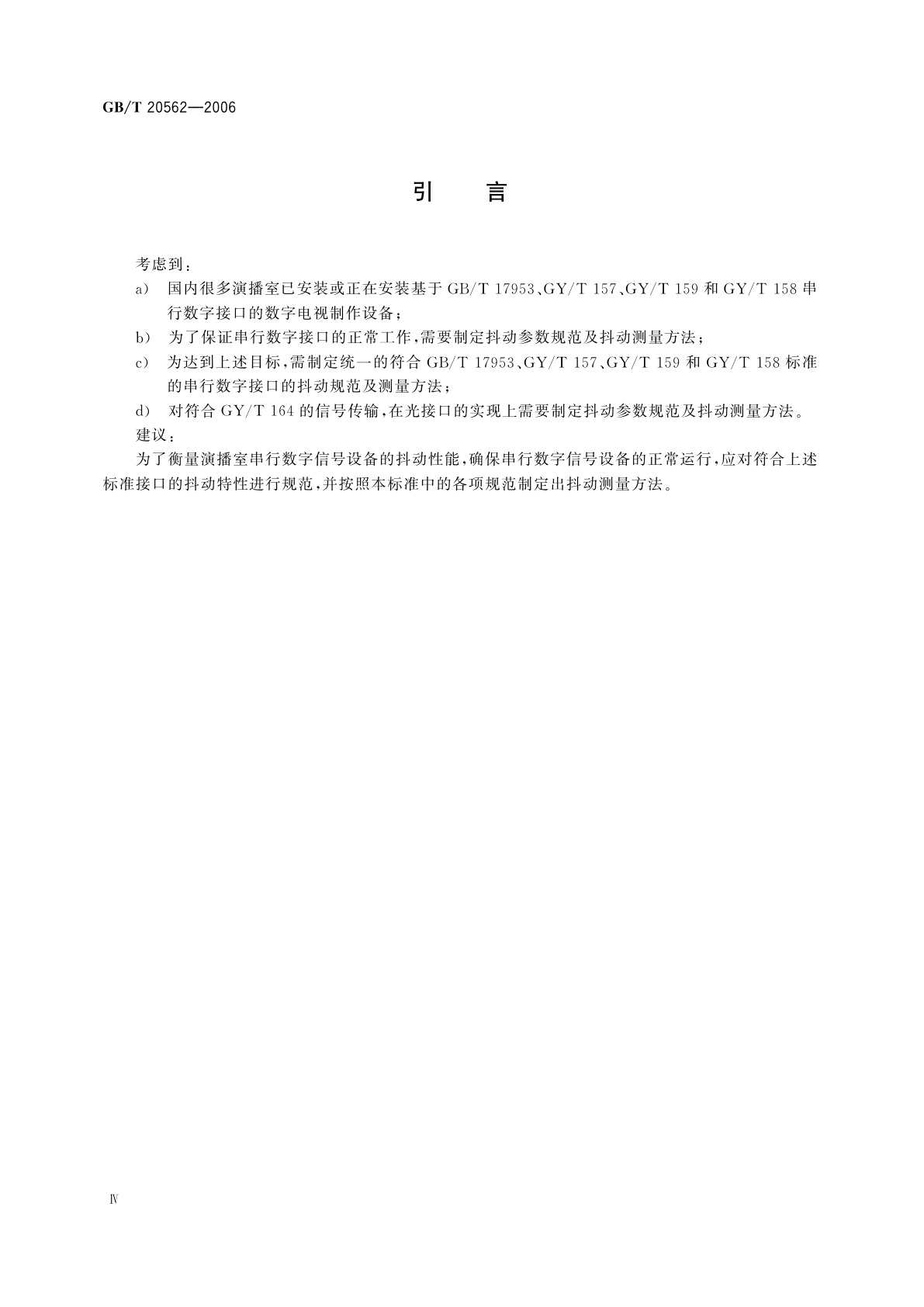 GB/T 20562-2006 演播室串行数字信号抖动技术参数与测量方法