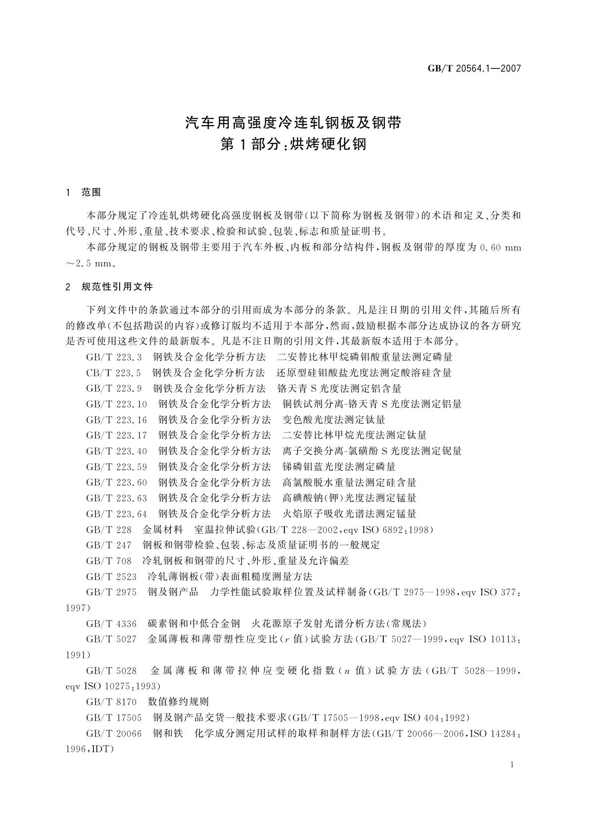 GB/T 20564.1-2007 汽车用高强度冷连轧钢板及钢带　第1部分：烘烤硬化钢