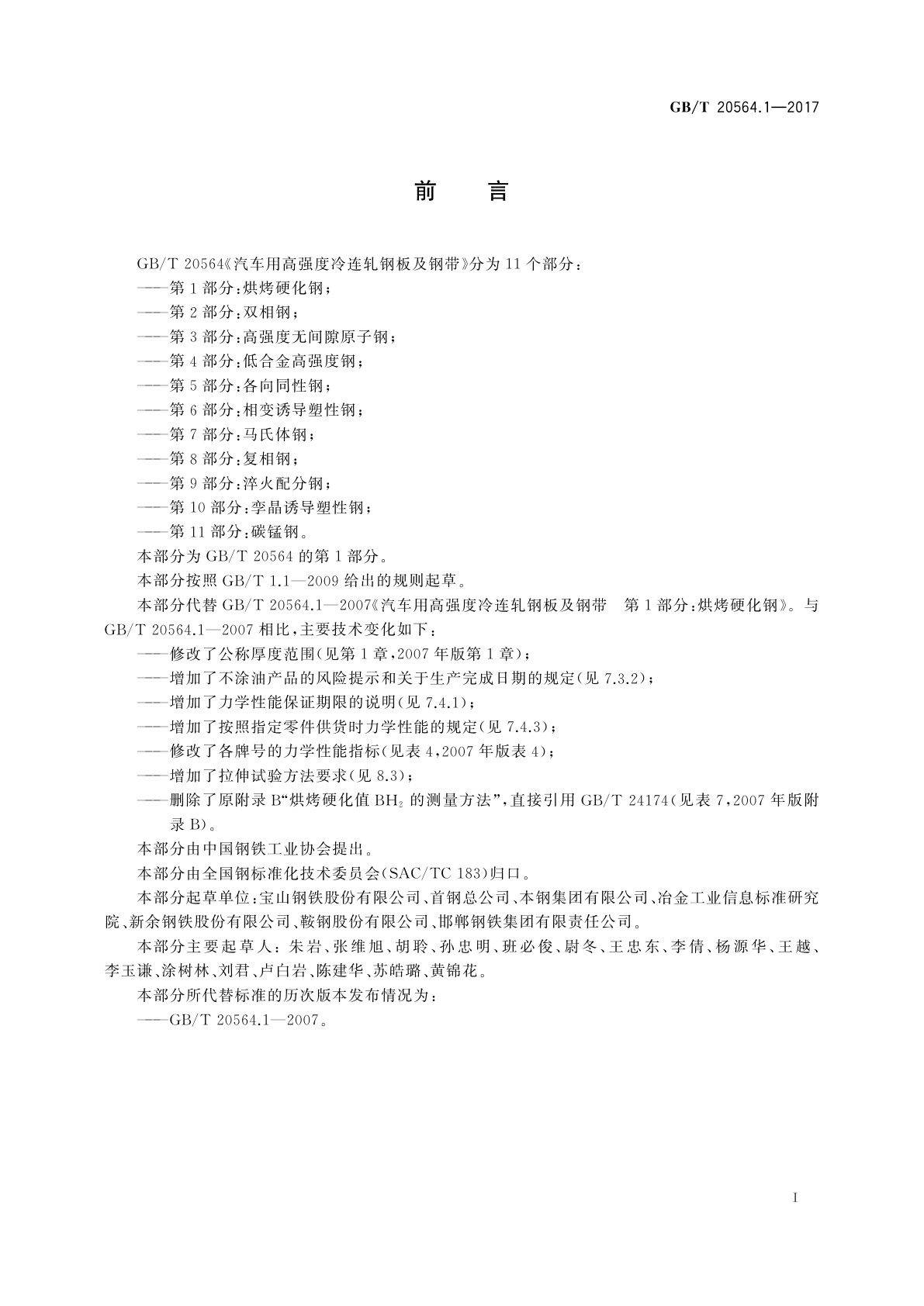 GB/T 20564.1-2017 汽车用高强度冷连轧钢板及钢带　第1部分：烘烤硬化钢