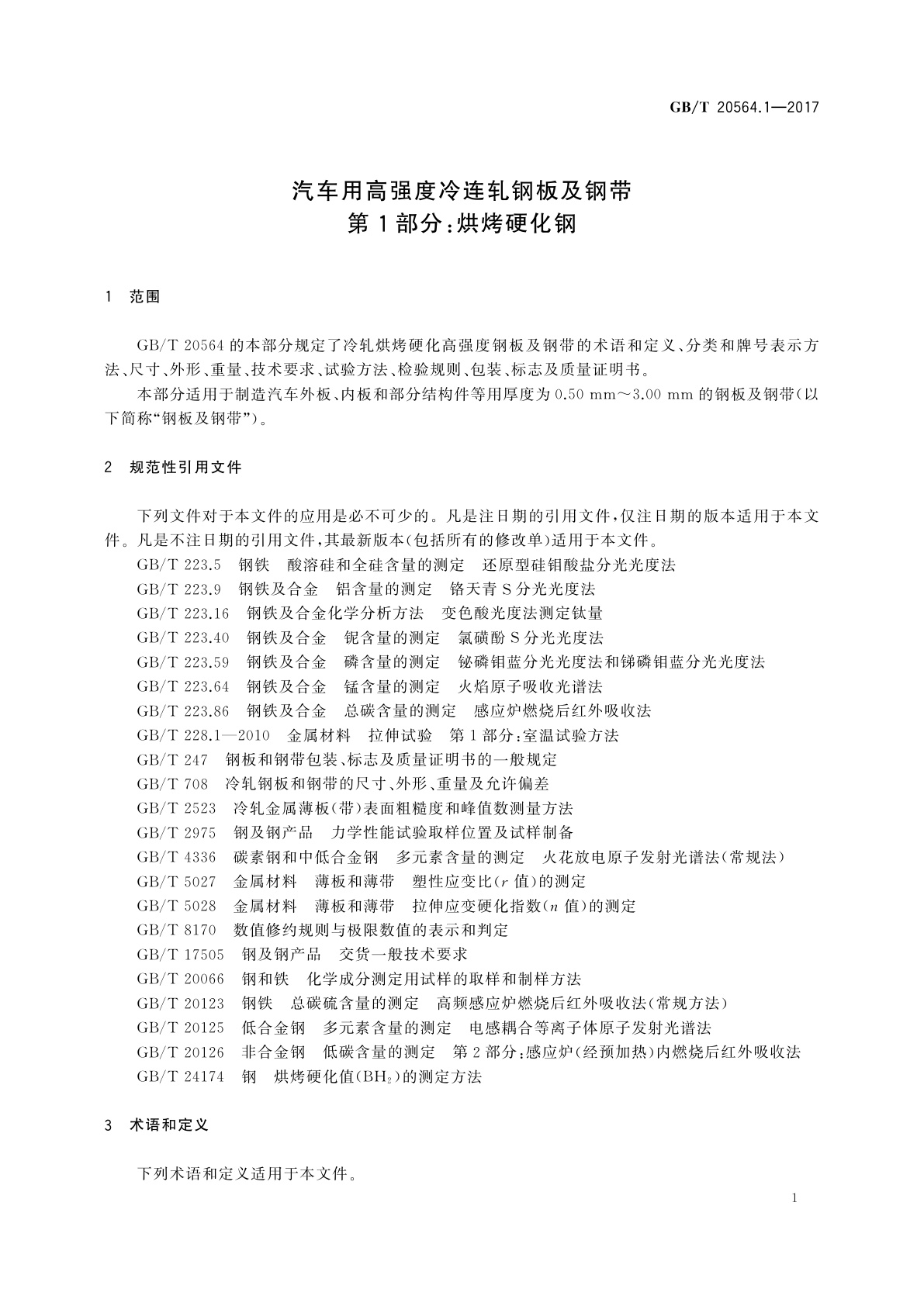 GB/T 20564.1-2017 汽车用高强度冷连轧钢板及钢带　第1部分：烘烤硬化钢