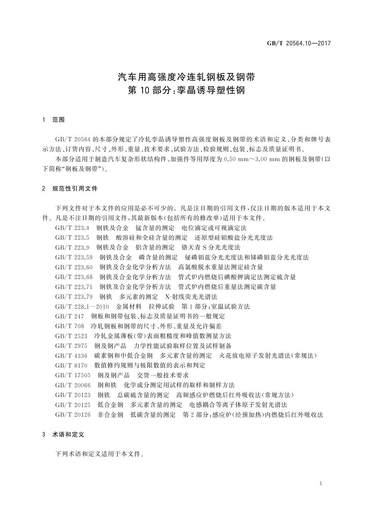 GB/T 20564.10-2017 汽车用高强度冷连轧钢板及钢带　第10部分：孪晶诱导塑性钢