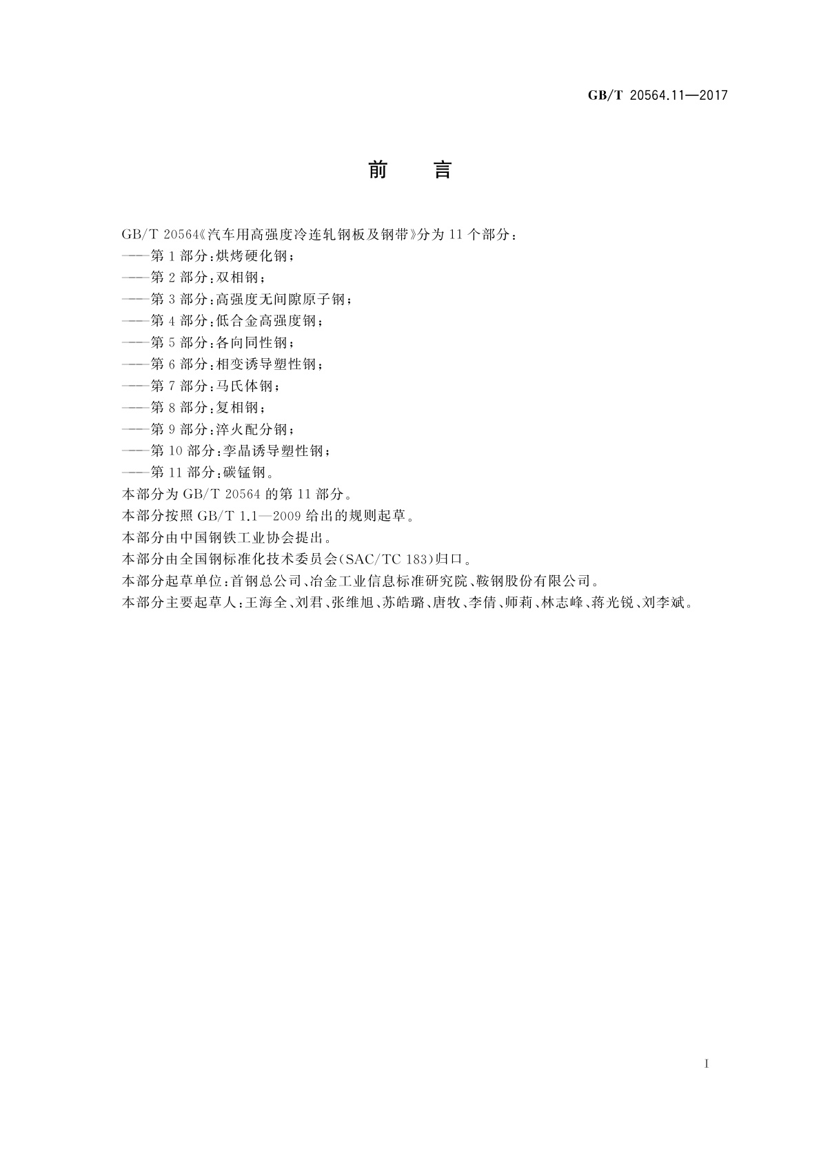 GB/T 20564.11-2017 汽车用高强度冷连轧钢板及钢带　第11部分：碳锰钢