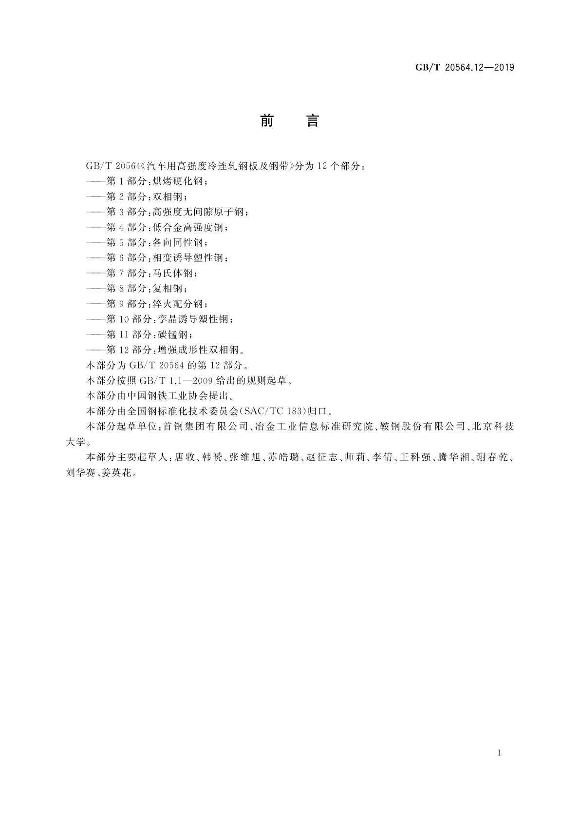 GB/T 20564.12-2019 汽车用高强度冷连轧钢板及钢带　第12部分：增强成形性双相钢