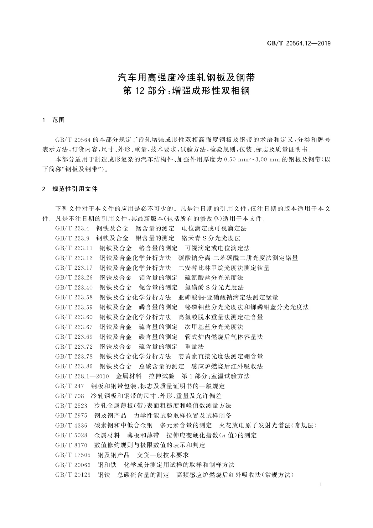 GB/T 20564.12-2019 汽车用高强度冷连轧钢板及钢带　第12部分：增强成形性双相钢