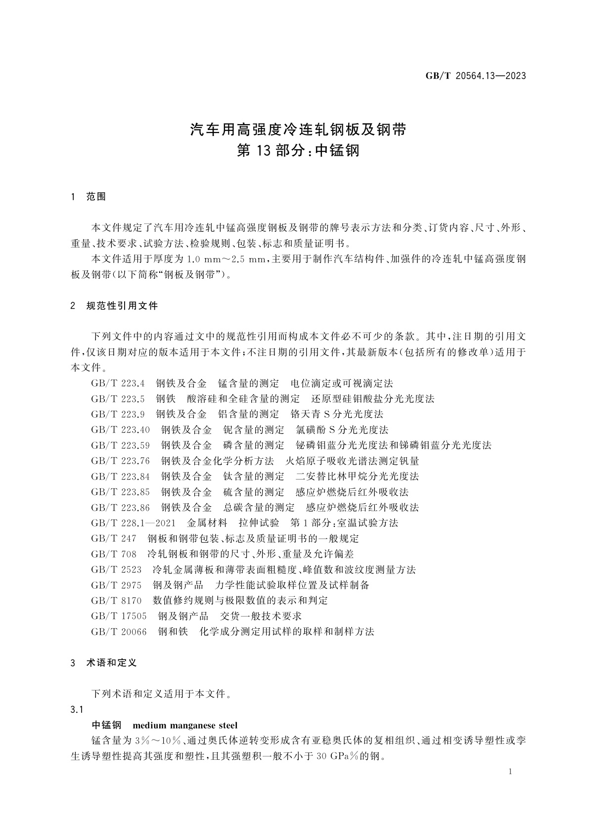 GB/T 20564.13-2023 汽车用高强度冷连轧钢板及钢带　第13部分：中锰钢