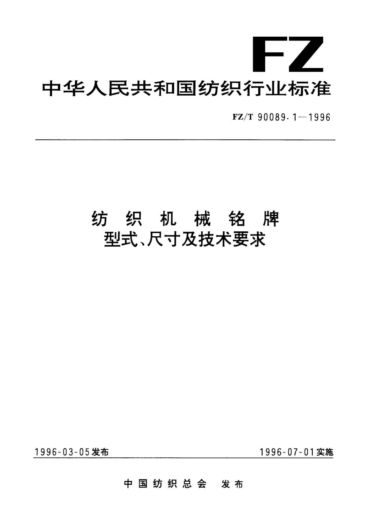 纺织机械铭牌型式、尺寸及技术要求.pdf