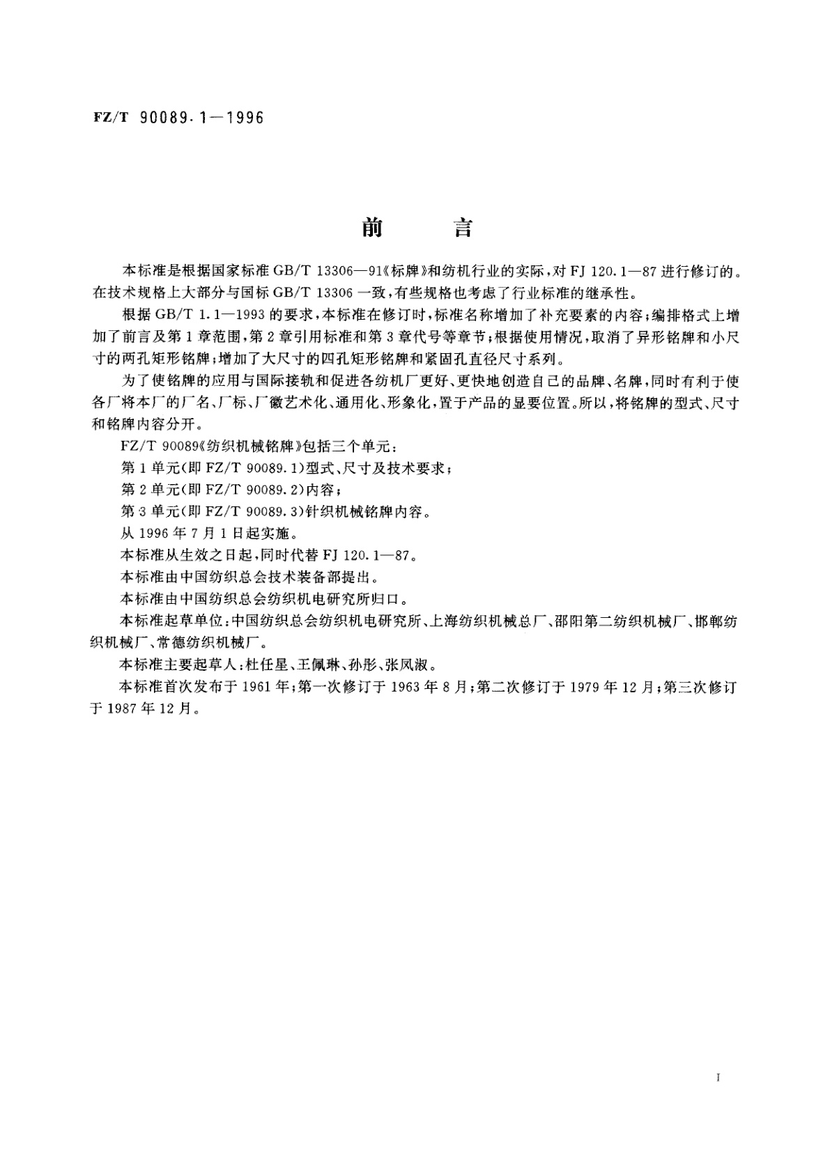 FZ/T 90089.1-1996 纺织机械铭牌型式、尺寸及技术要求