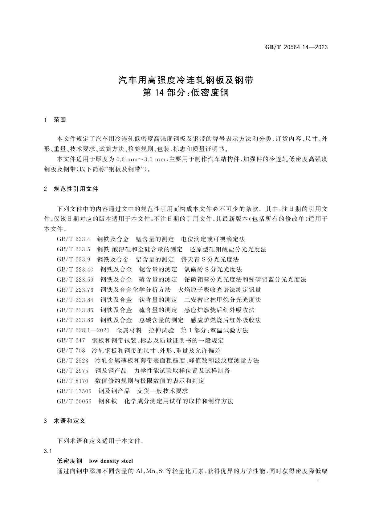 GB/T 20564.14-2023 汽车用高强度冷连轧钢板及钢带　第14部分：低密度钢