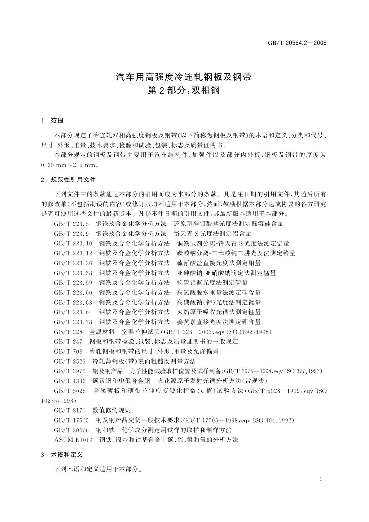 GB/T 20564.2-2006 汽车用高强度冷连轧钢板及钢带　第2部分：双相钢