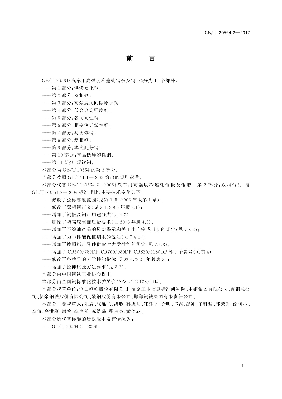 GB/T 20564.2-2017 汽车用高强度冷连轧钢板及钢带　第2部分：双相钢