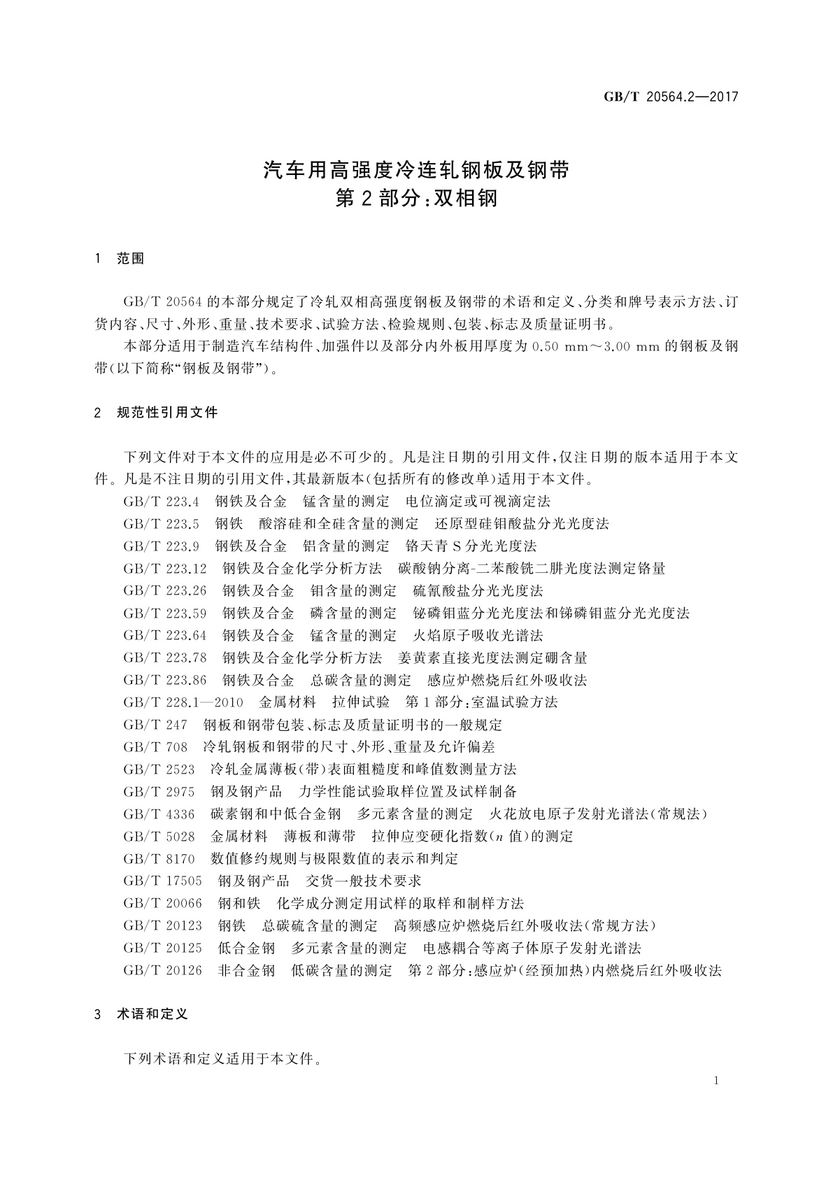 GB/T 20564.2-2017 汽车用高强度冷连轧钢板及钢带　第2部分：双相钢