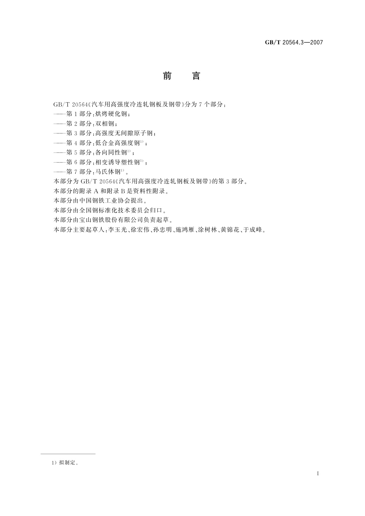 GB/T 20564.3-2007 汽车用高强度冷连轧钢板及钢带　第3部分：高强度无间隙原子钢