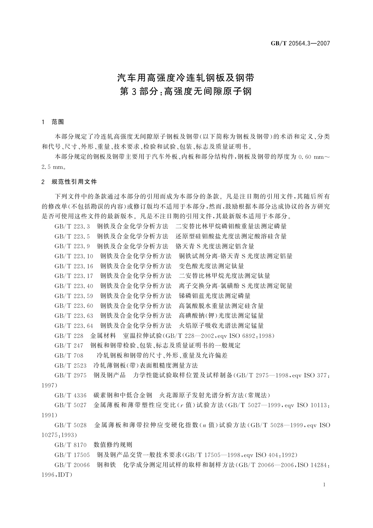 GB/T 20564.3-2007 汽车用高强度冷连轧钢板及钢带　第3部分：高强度无间隙原子钢