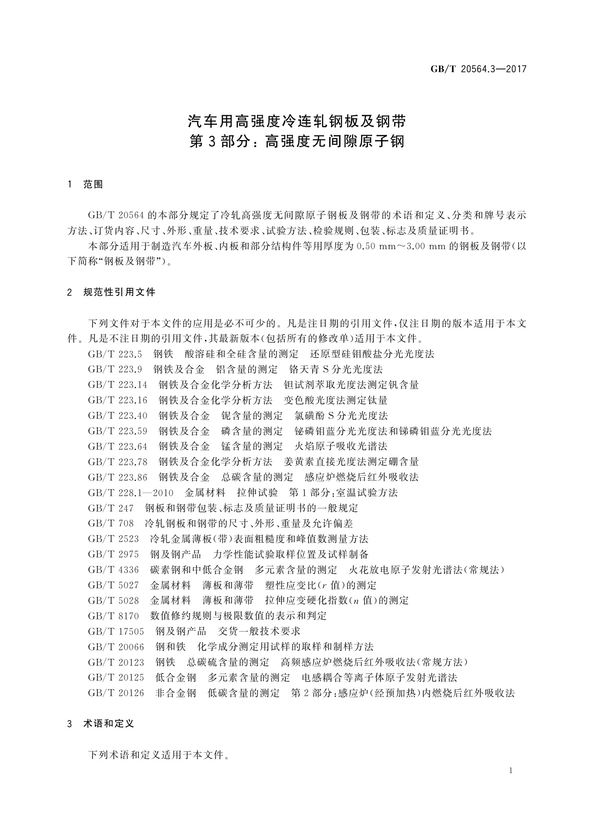 GB/T 20564.3-2017 汽车用高强度冷连轧钢板及钢带　第3部分: 高强度无间隙原子钢