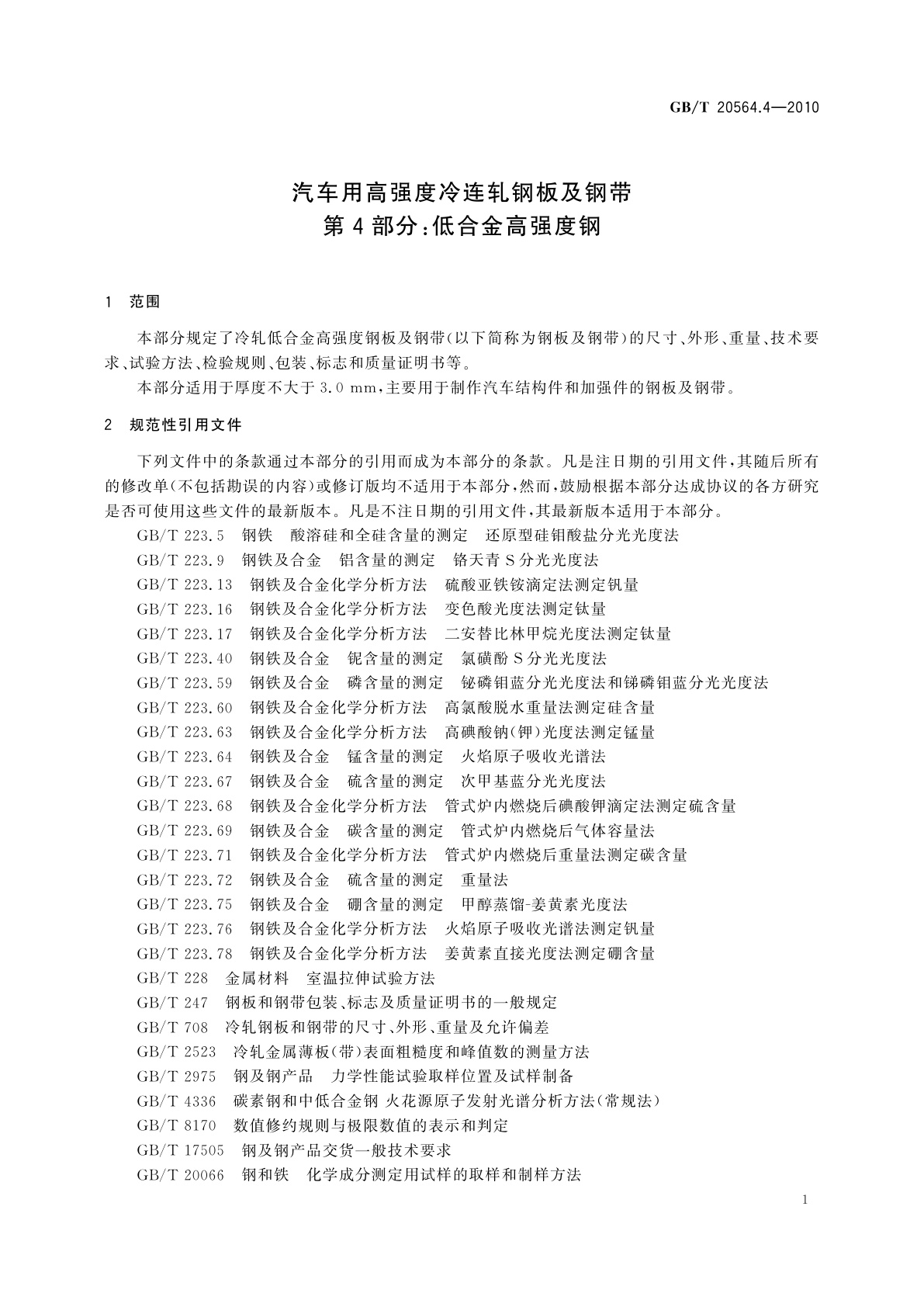 GB/T 20564.4-2010 汽车用高强度冷连轧钢板及钢带　第4部分：低合金高强度钢