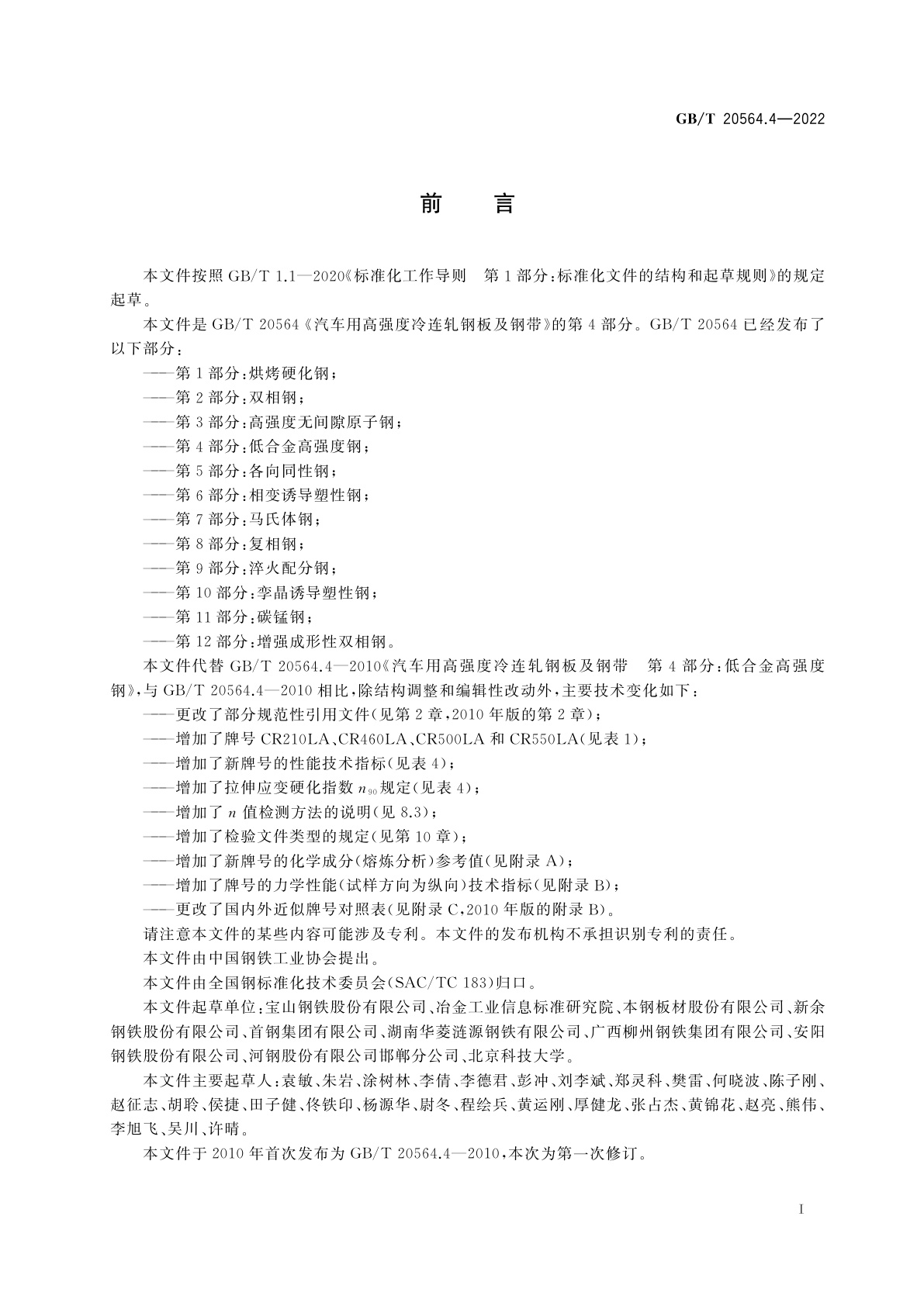 GB/T 20564.4-2022 汽车用高强度冷连轧钢板及钢带　第4部分：低合金高强度钢