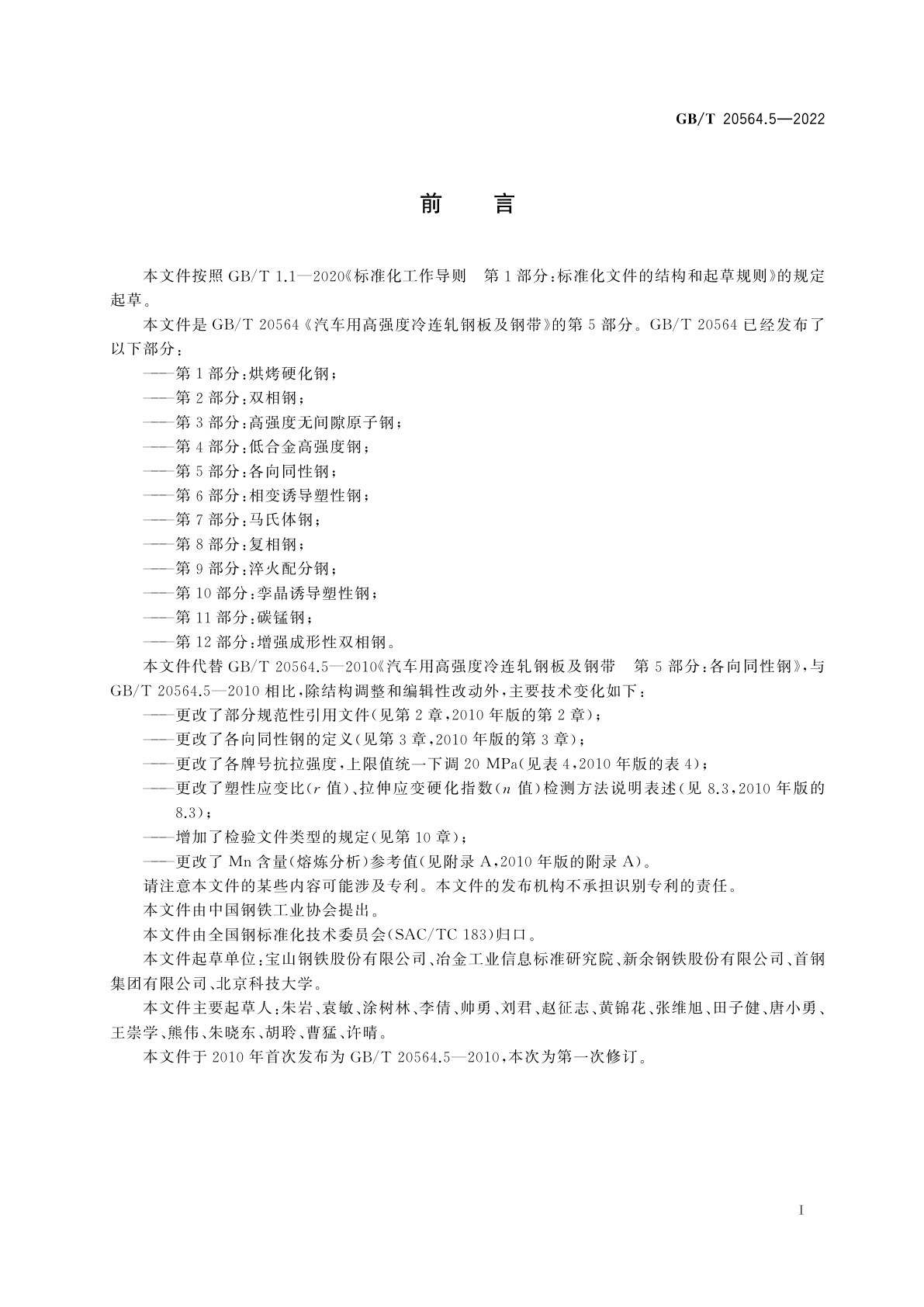 GB/T 20564.5-2022 汽车用高强度冷连轧钢板及钢带　第5部分：各向同性钢