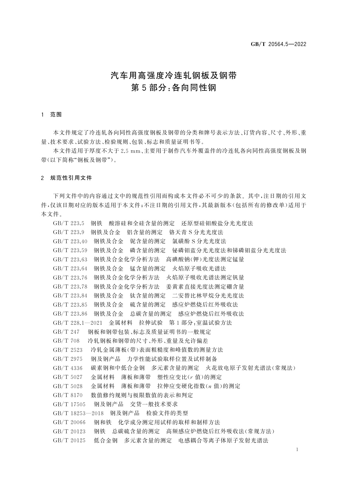GB/T 20564.5-2022 汽车用高强度冷连轧钢板及钢带　第5部分：各向同性钢