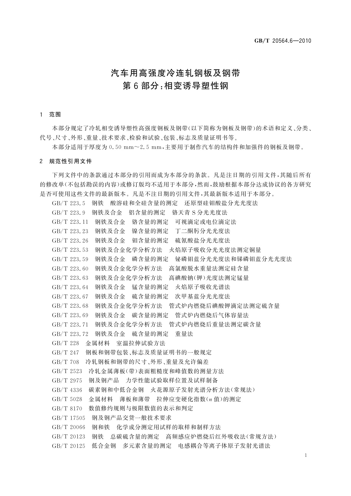 GB/T 20564.6-2010 汽车用高强度冷连轧钢板及钢带　第6部分：相变诱导塑性钢