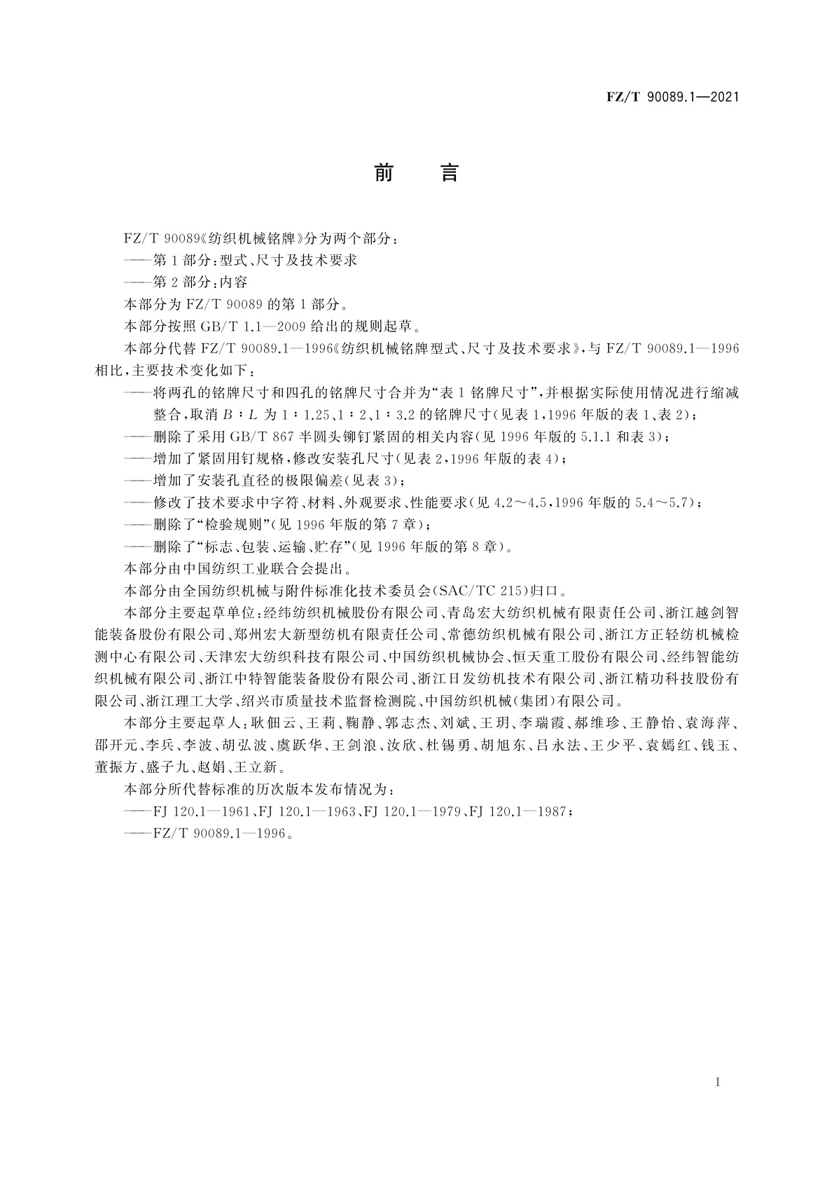 FZ/T 90089.1-2021 纺织机械铭牌　第1部分：型式、尺寸及技术要求