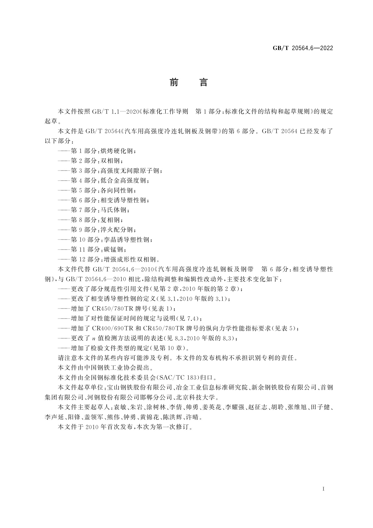 GB/T 20564.6-2022 汽车用高强度冷连轧钢板及钢带　第6部分：相变诱导塑性钢