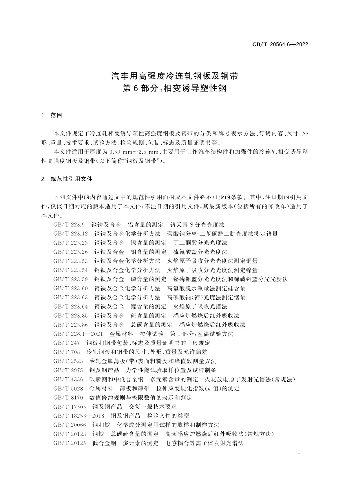 GB/T 20564.6-2022 汽车用高强度冷连轧钢板及钢带　第6部分：相变诱导塑性钢