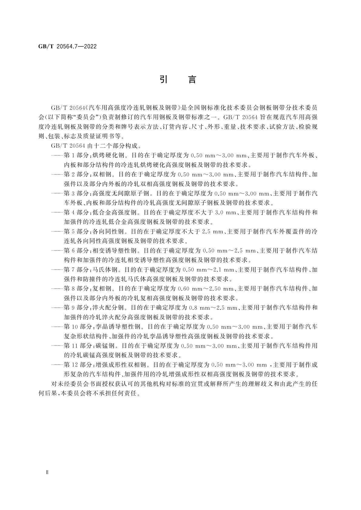 GB/T 20564.7-2022 汽车用高强度冷连轧钢板及钢带　第7部分：马氏体钢