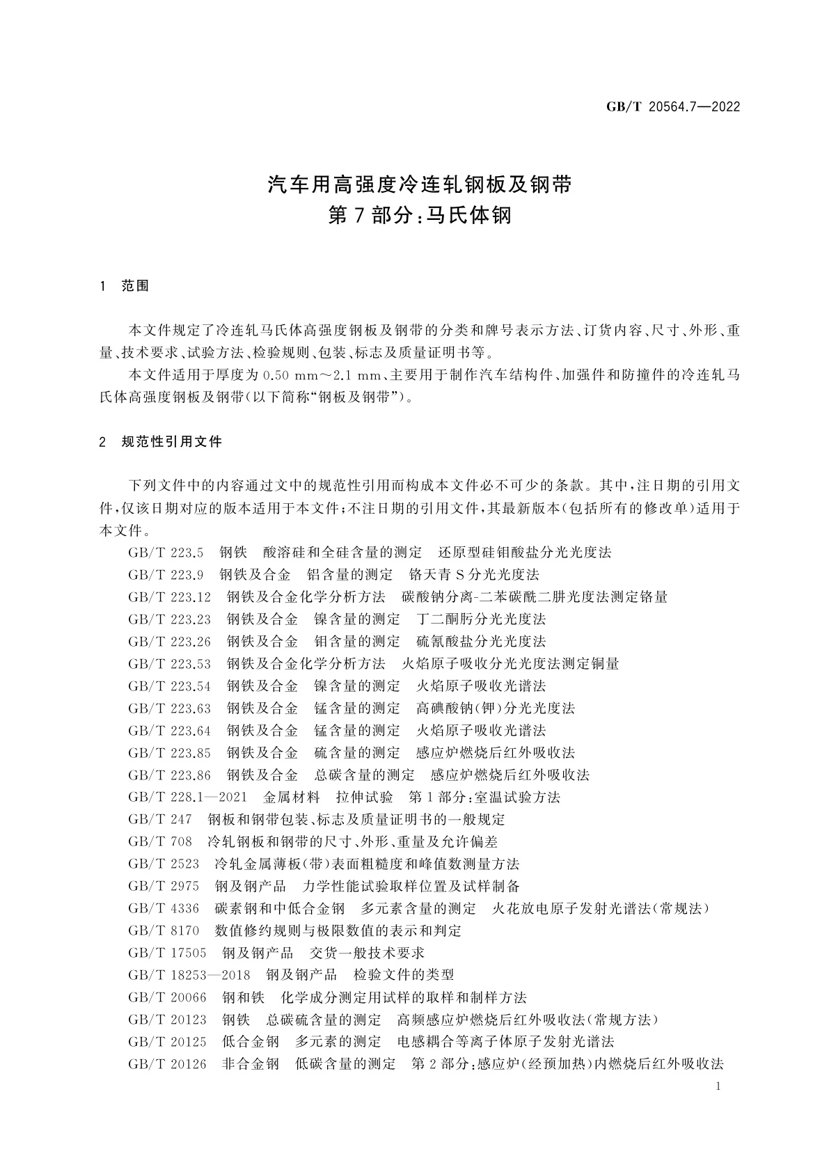GB/T 20564.7-2022 汽车用高强度冷连轧钢板及钢带　第7部分：马氏体钢
