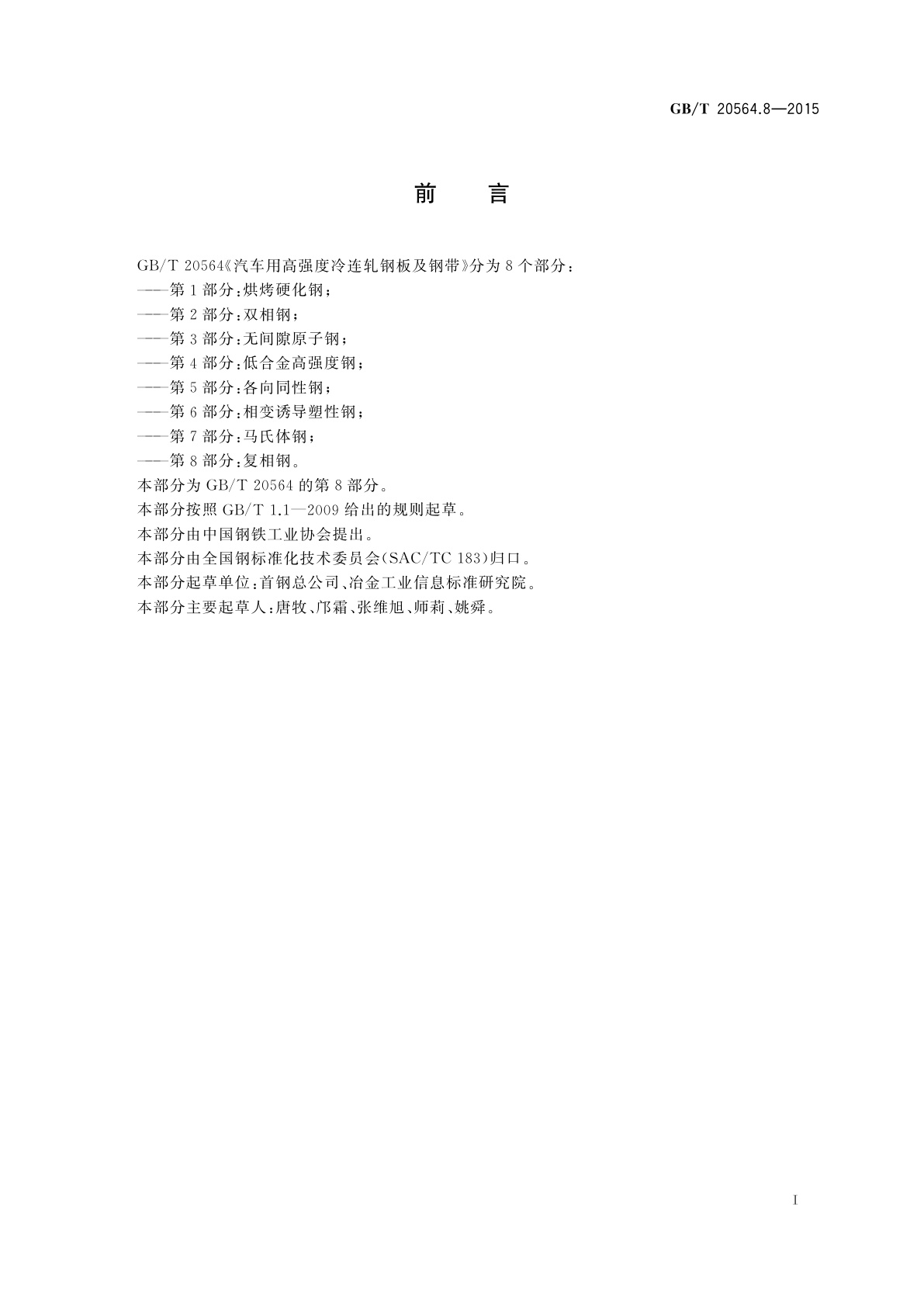 GB/T 20564.8-2015 汽车用高强度冷连轧钢板及钢带　第8部分：复相钢