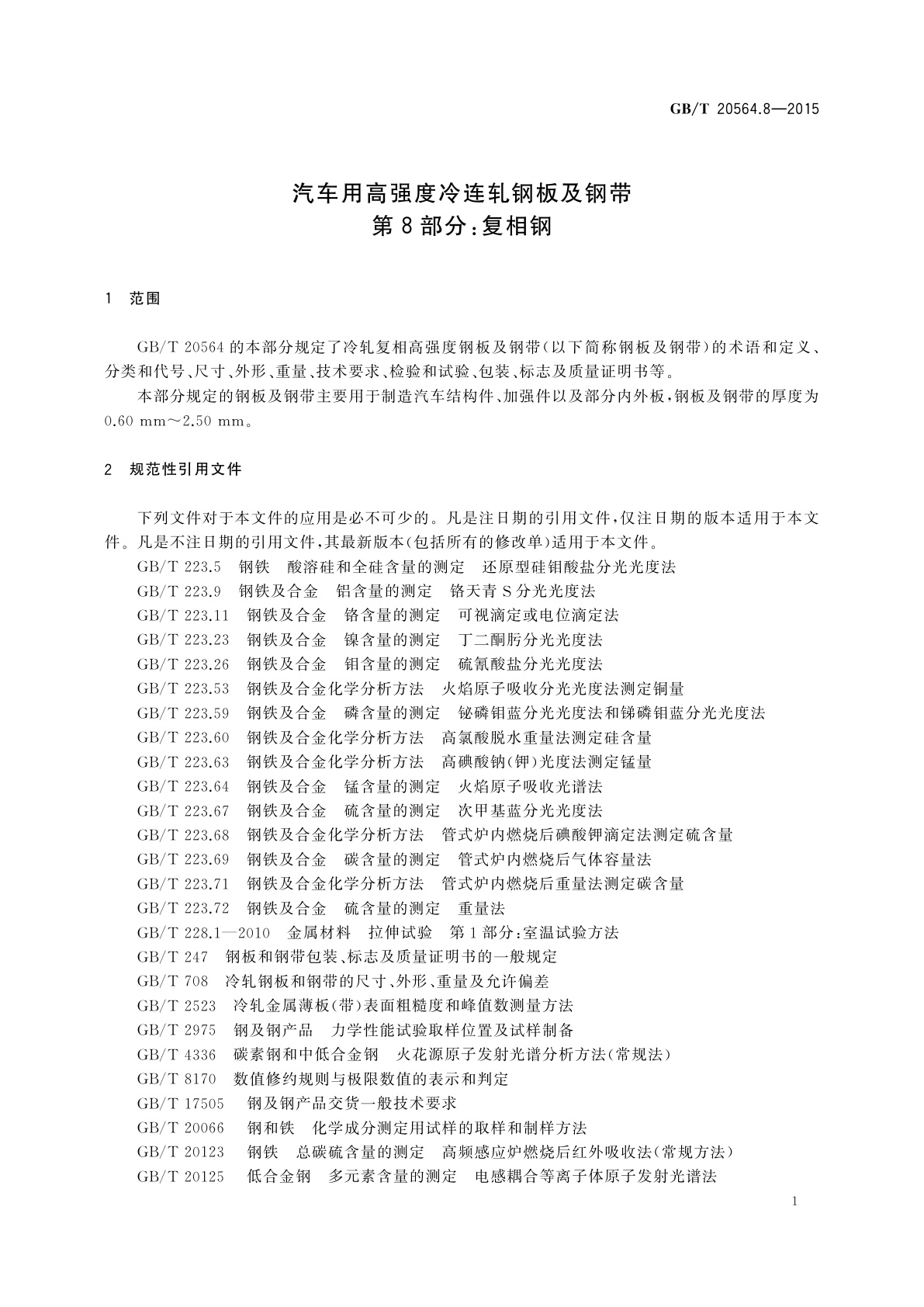 GB/T 20564.8-2015 汽车用高强度冷连轧钢板及钢带　第8部分：复相钢