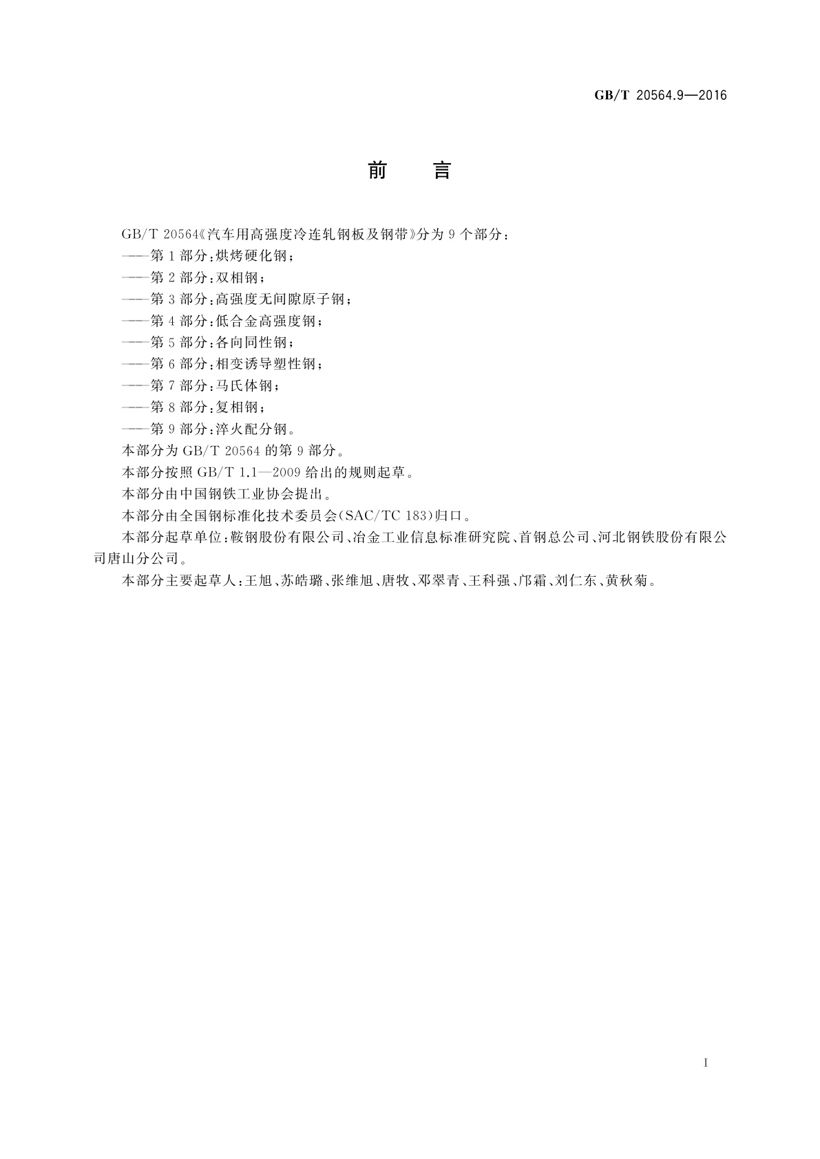 GB/T 20564.9-2016 汽车用高强度冷连轧钢板及钢带　第9部分：淬火配分钢