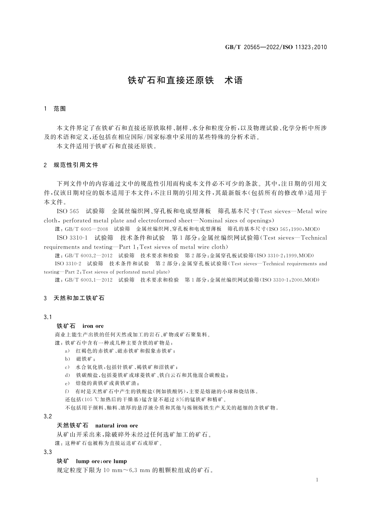 GB/T 20565-2022 铁矿石和直接还原铁　术语