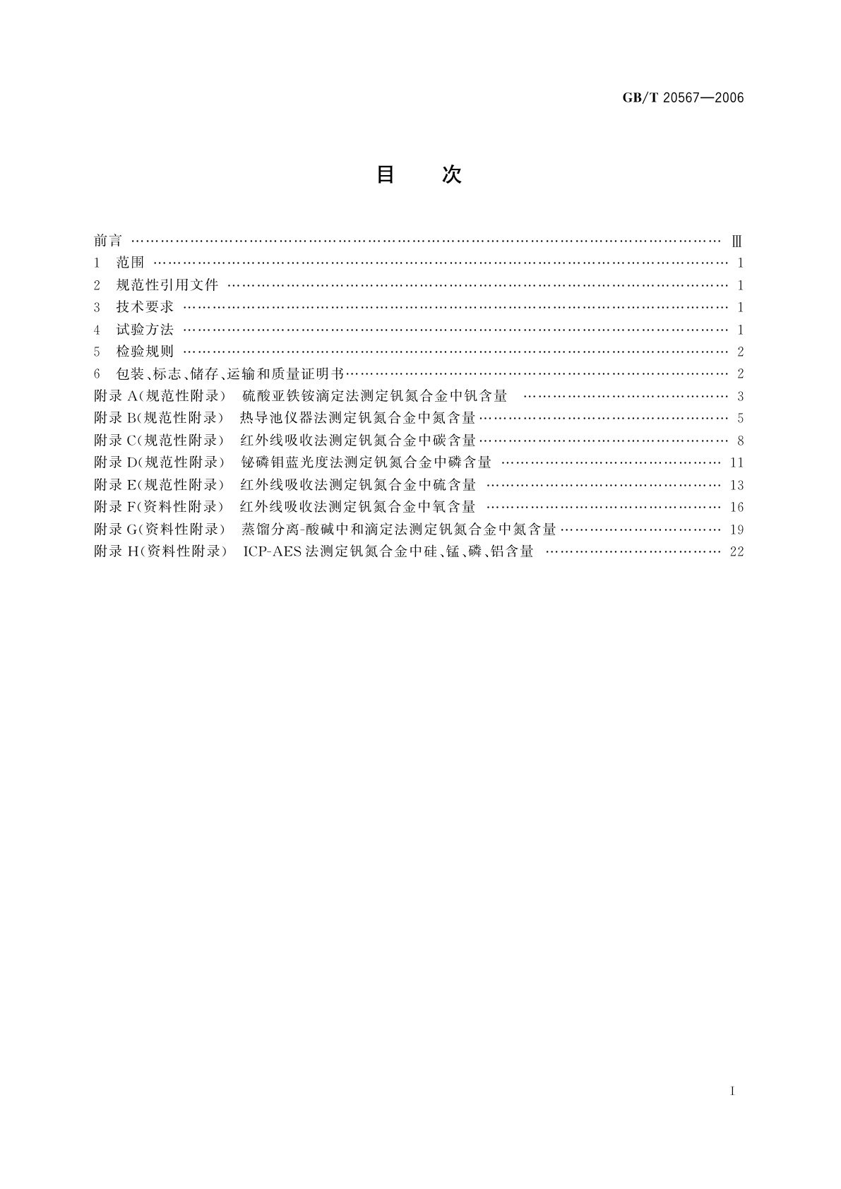 GB/T 20567-2006 钒氮合金