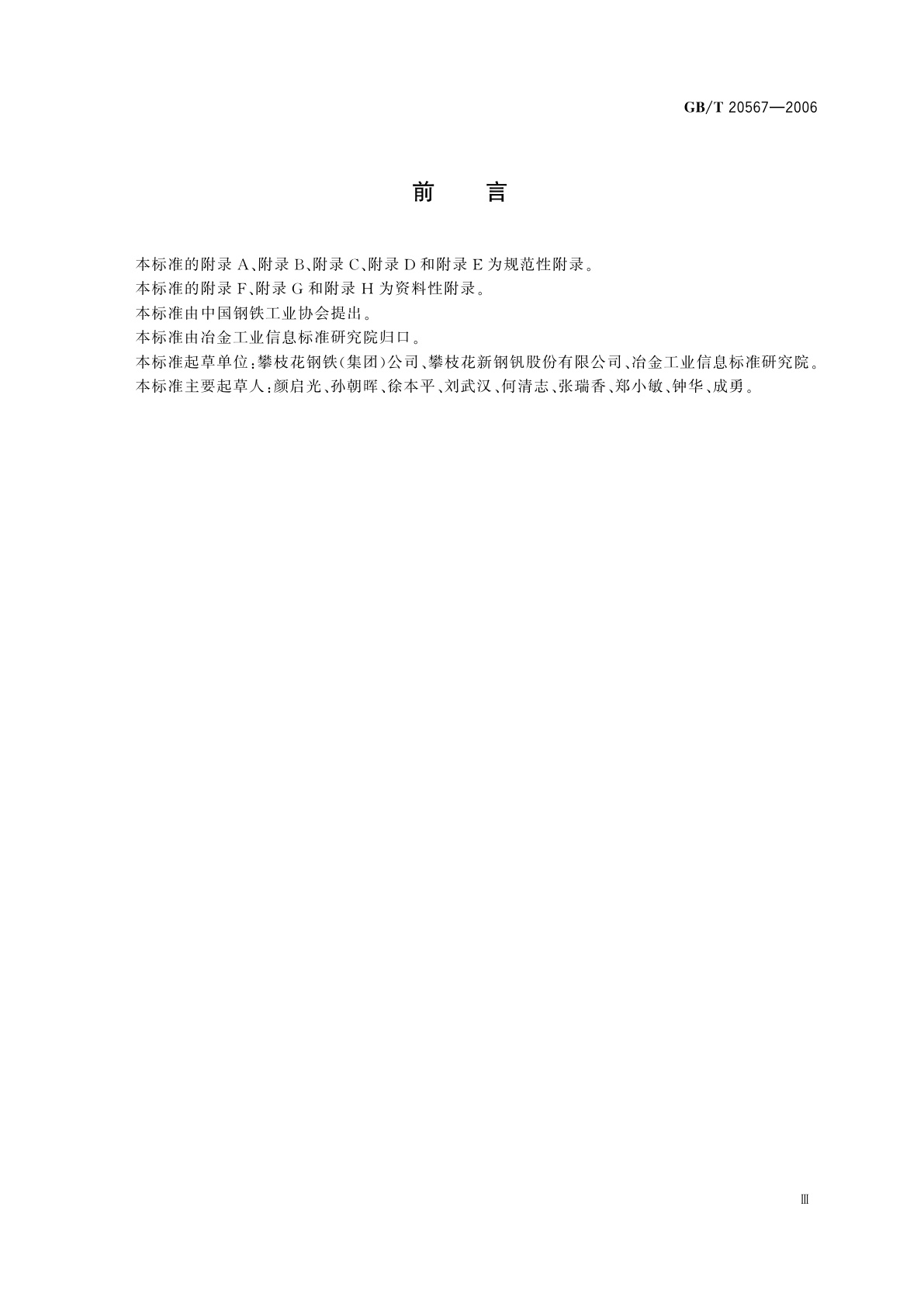 GB/T 20567-2006 钒氮合金