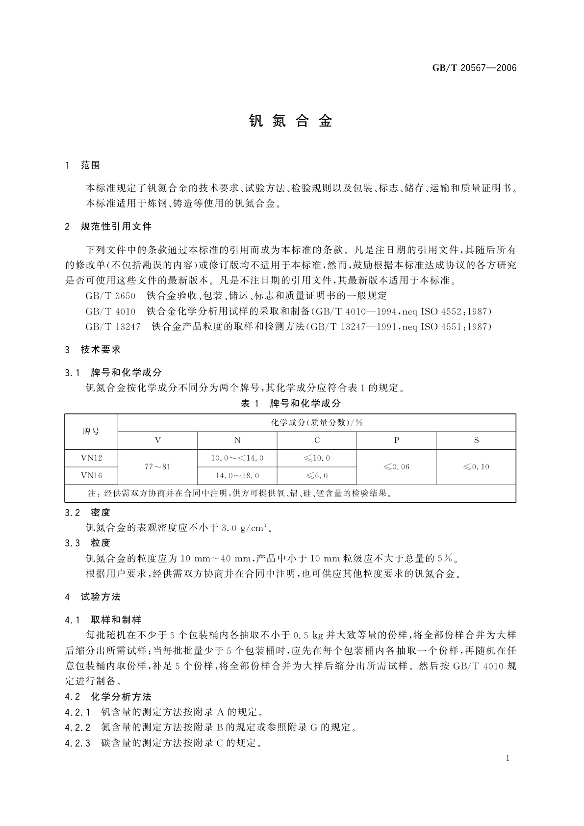 GB/T 20567-2006 钒氮合金