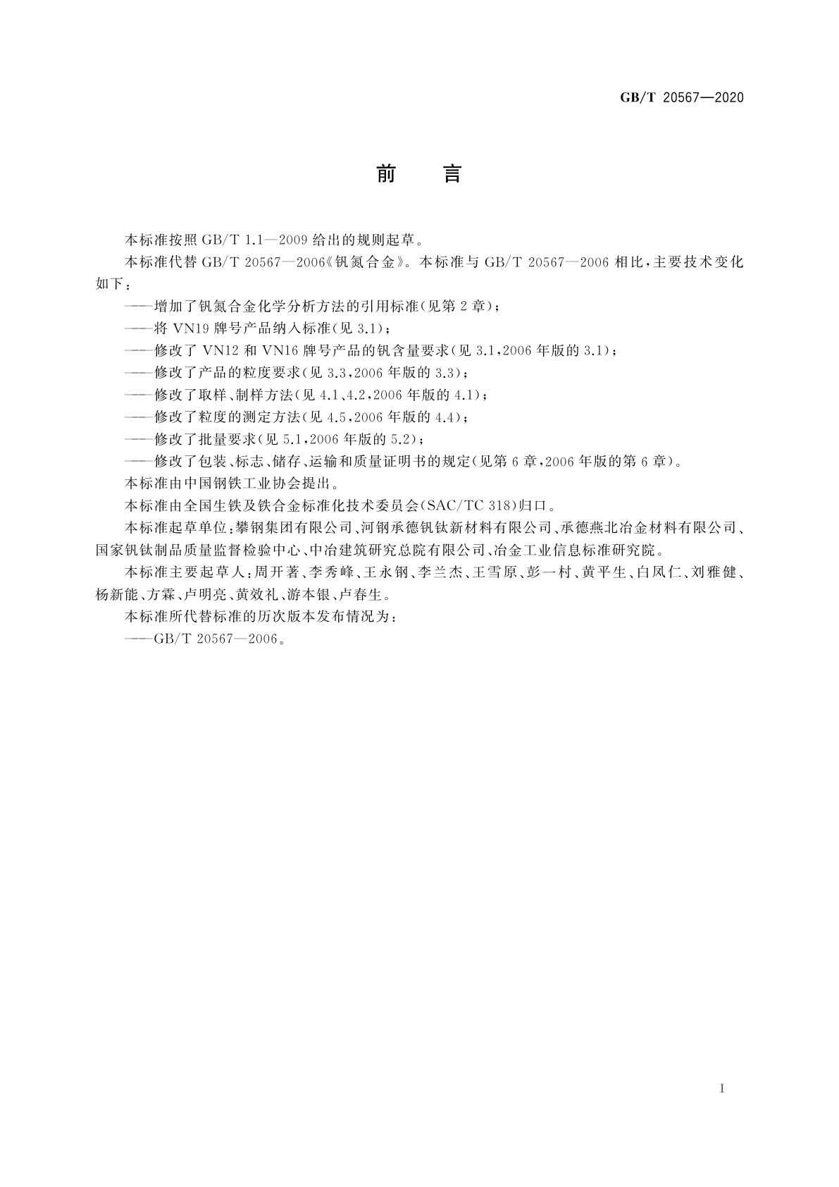 GB/T 20567-2020 钒氮合金