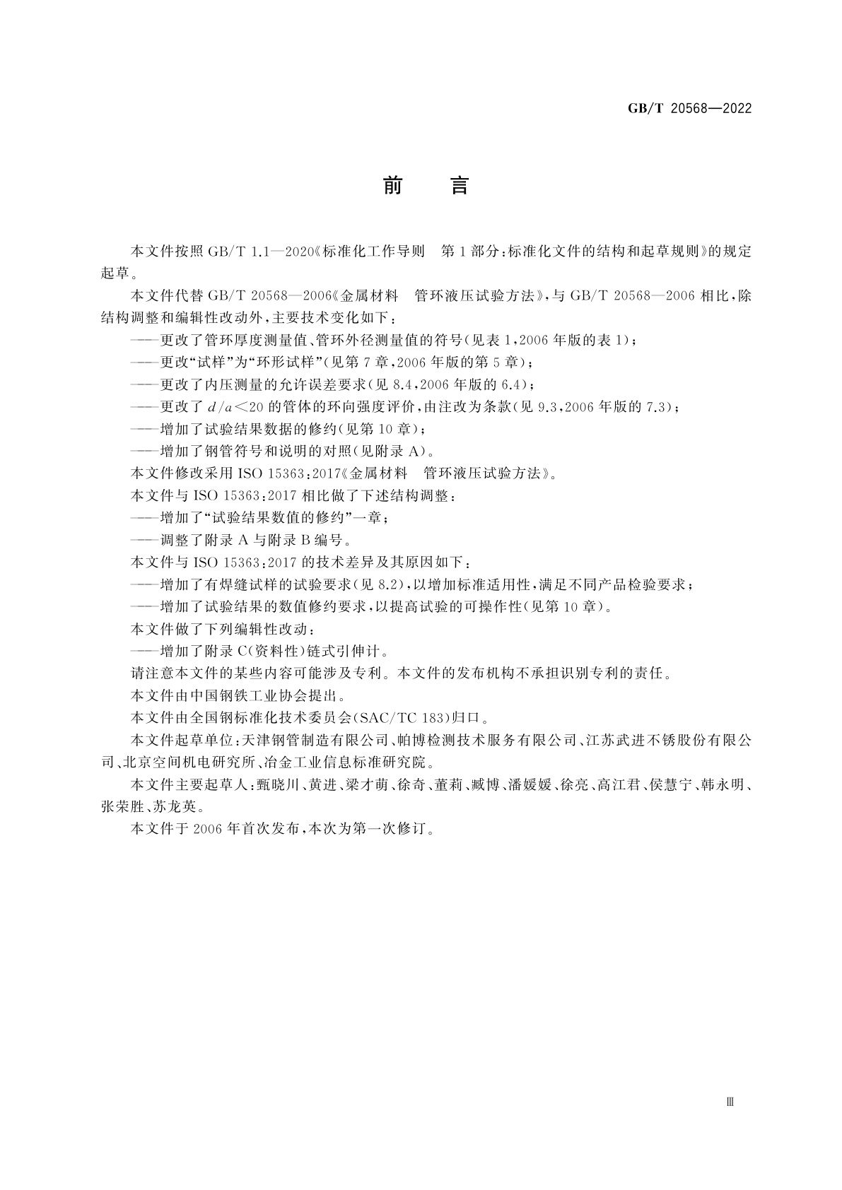 GB/T 20568-2022 金属材料　管环液压试验方法