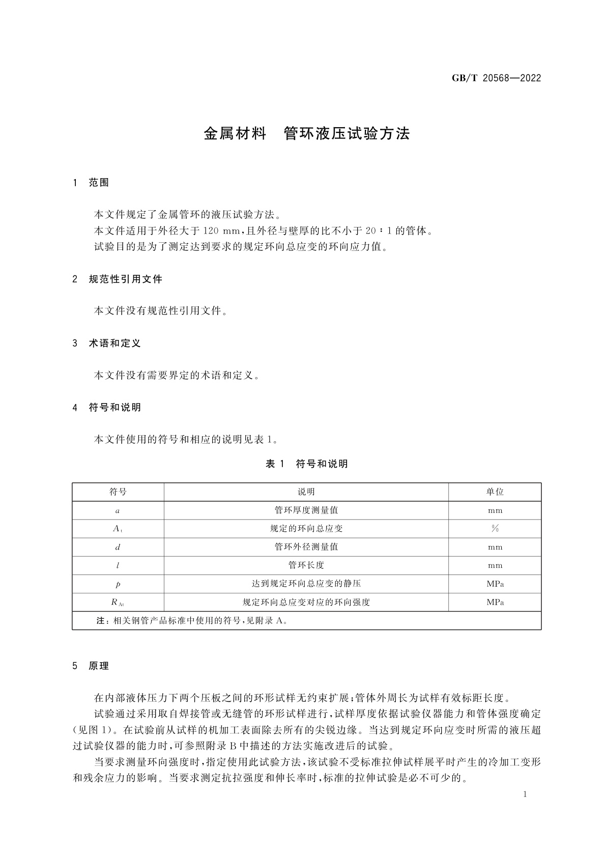 GB/T 20568-2022 金属材料　管环液压试验方法